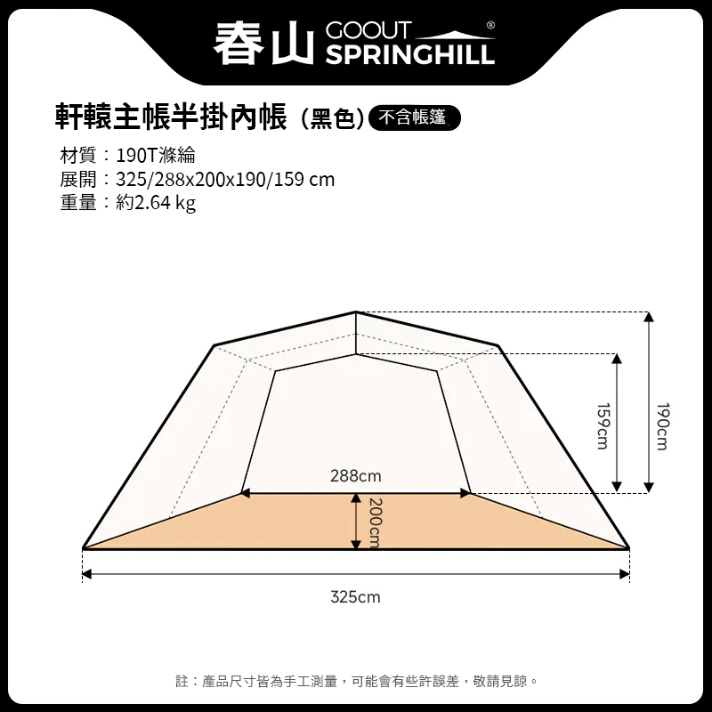 SPRINGHILL春山 半掛內帳 [春山軒轅 專屬配件]