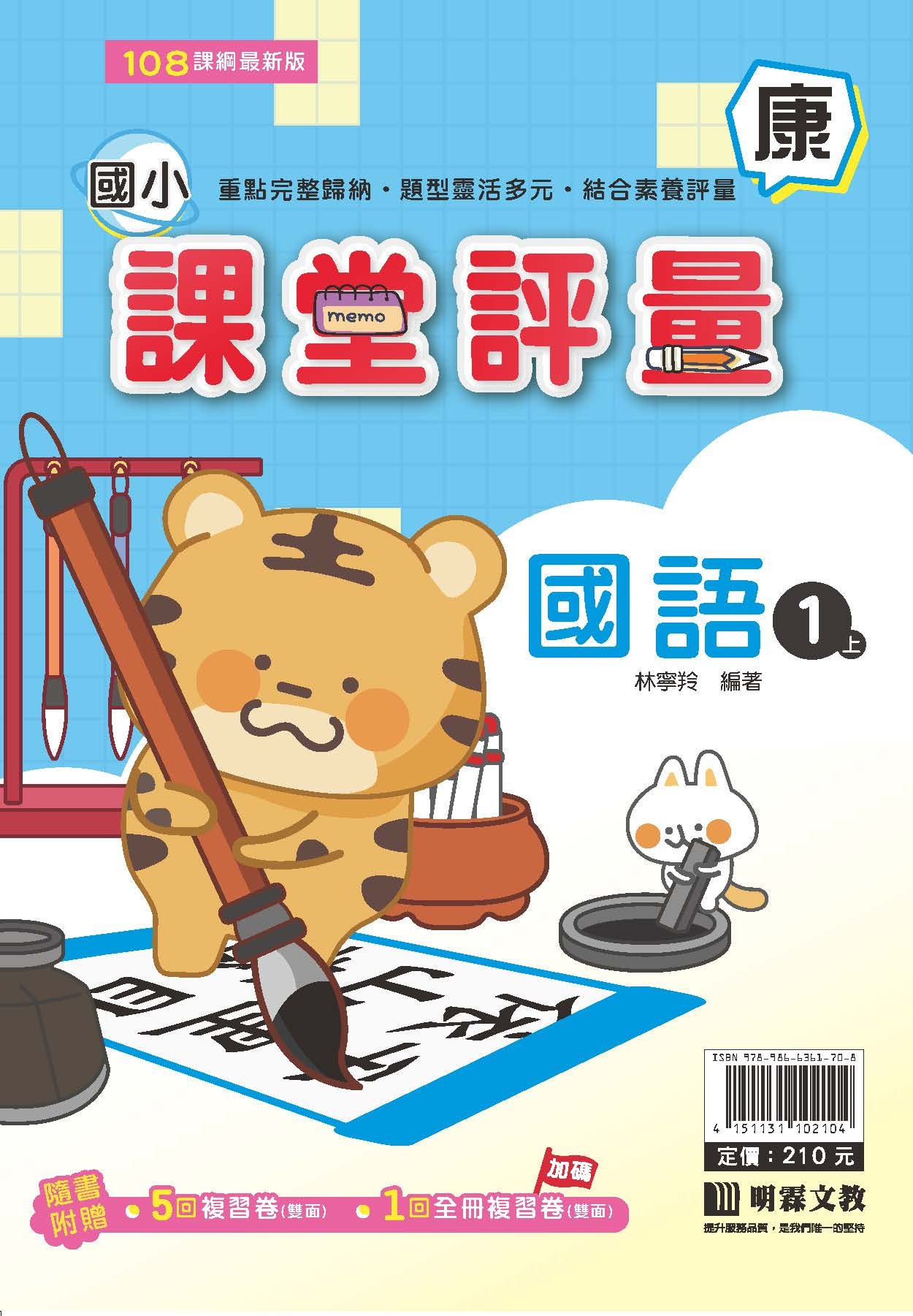 明霖國小課堂評量 國語1 康版