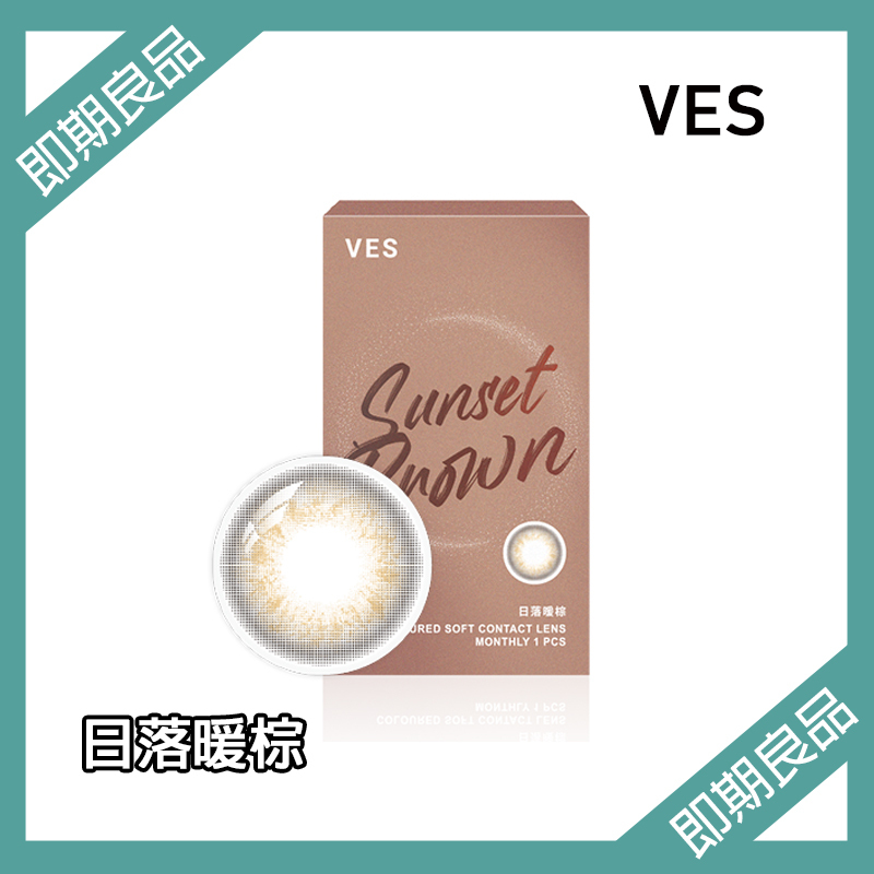 【即期良品】威世VES 自然放大彩色月拋 日落暖棕1片裝