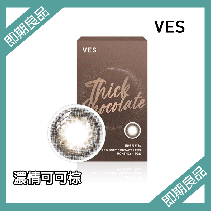 【即期良品】威世VES 自然放大彩色月拋 濃情可可棕1片裝