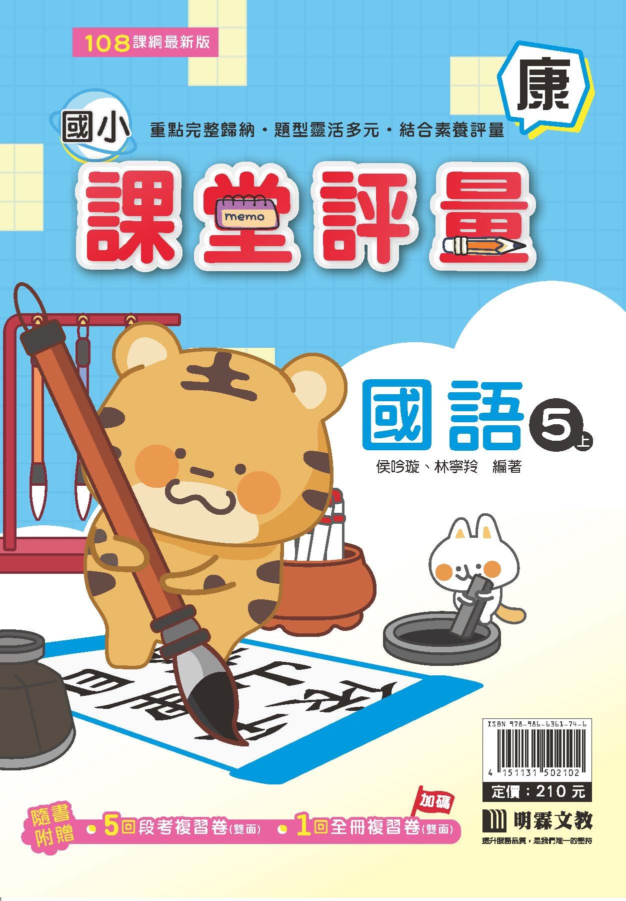 明霖國小課堂評量 國語5 康版