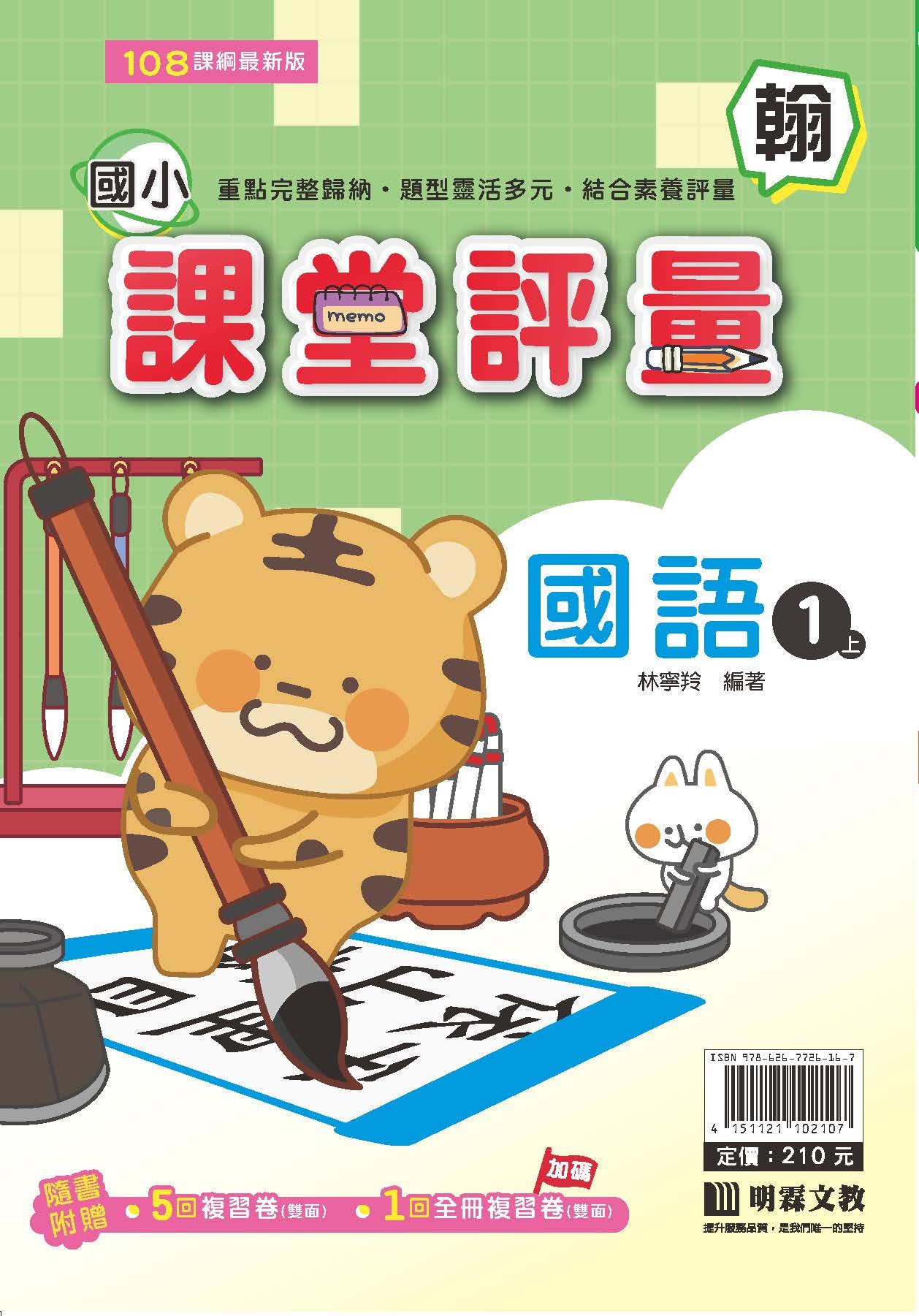 明霖國小課堂評量 國語1 翰版