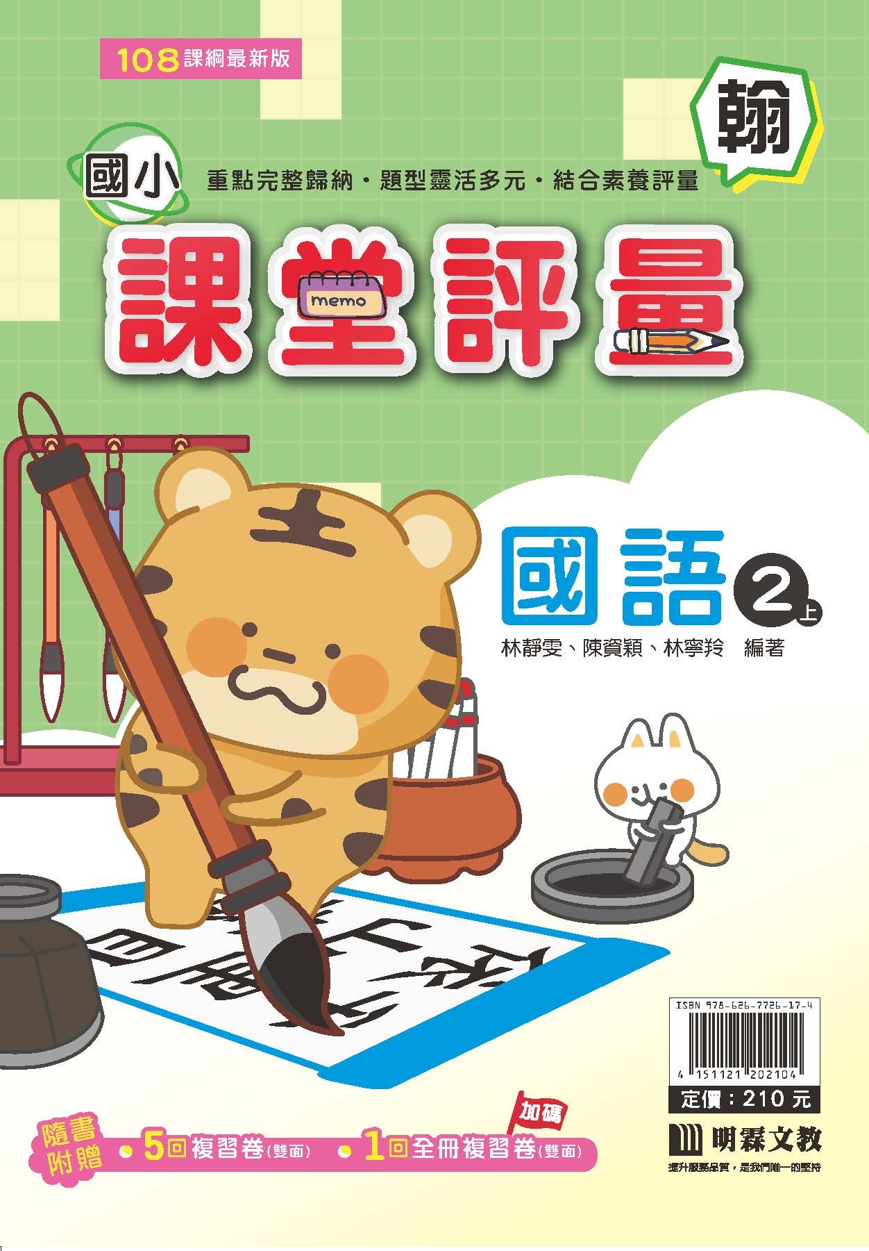 明霖國小課堂評量 國語2 翰版
