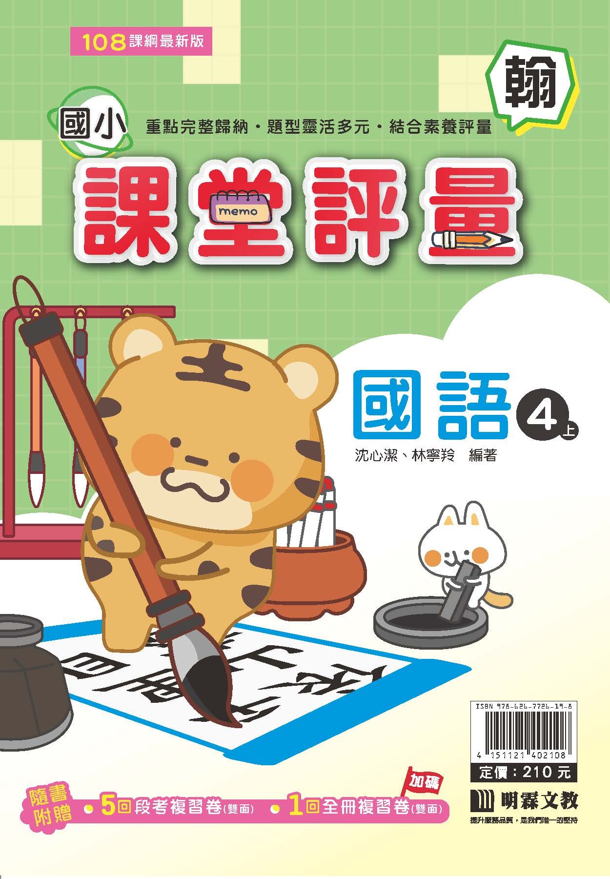 明霖國小課堂評量 國語4 翰版