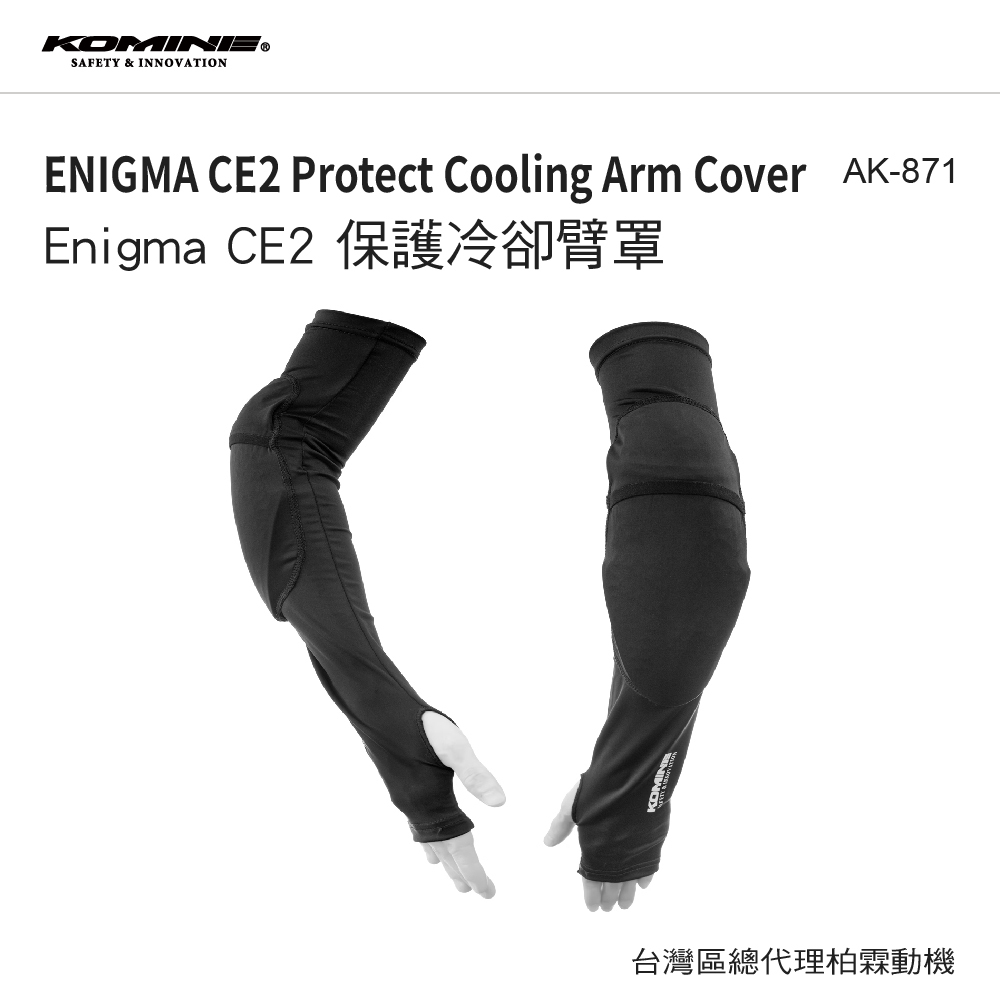 【KOMINE】SK-871 Enigma CE2 保護冷卻臂罩