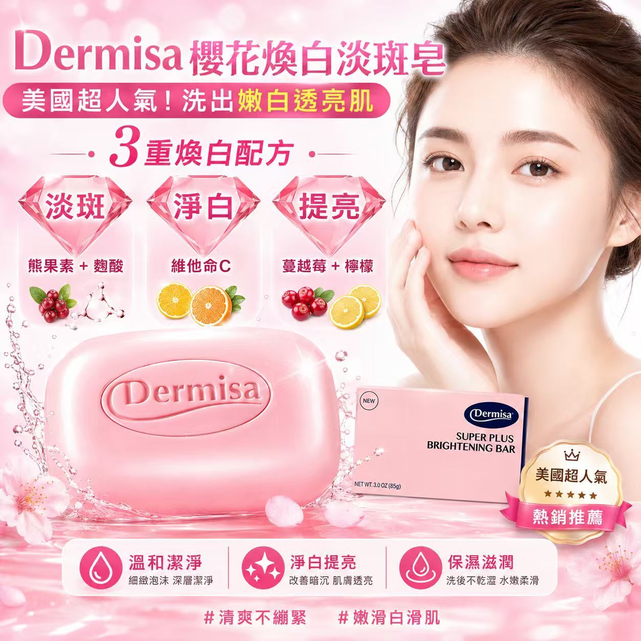 【現貨】Dermisa G031208 櫻花煥白淡斑皂