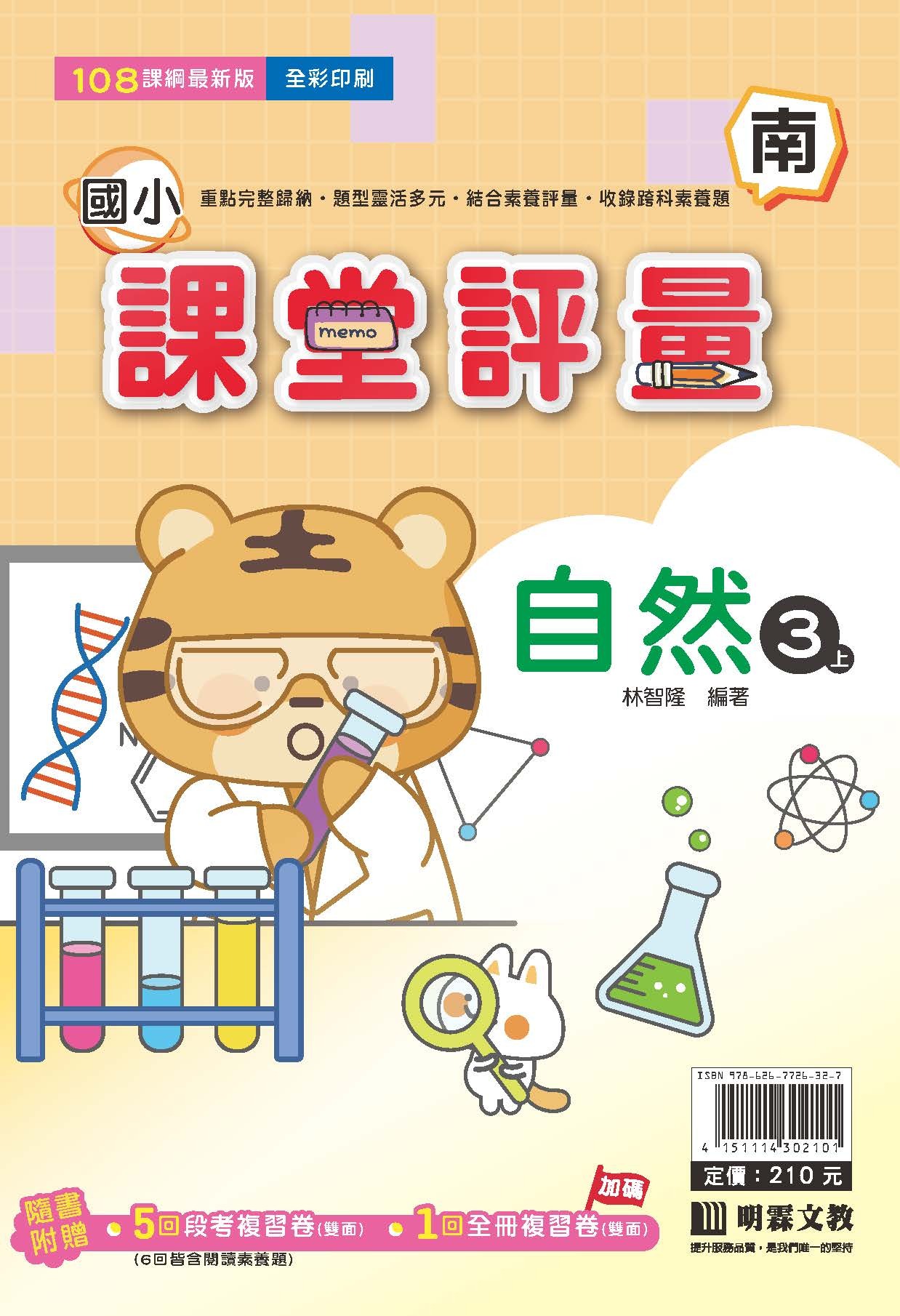 明霖國小課堂評量 自然3 南版