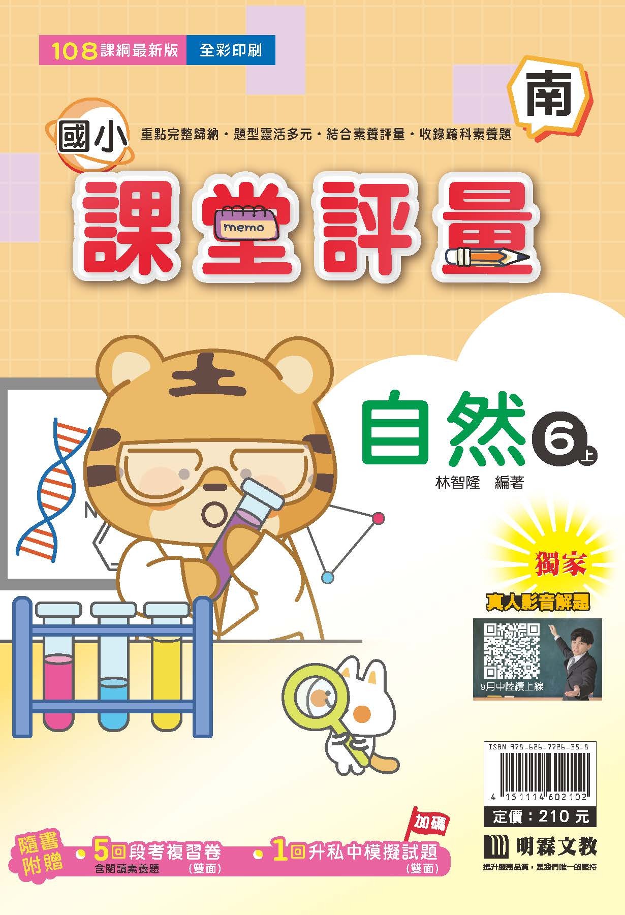 明霖國小課堂評量 自然6 南版