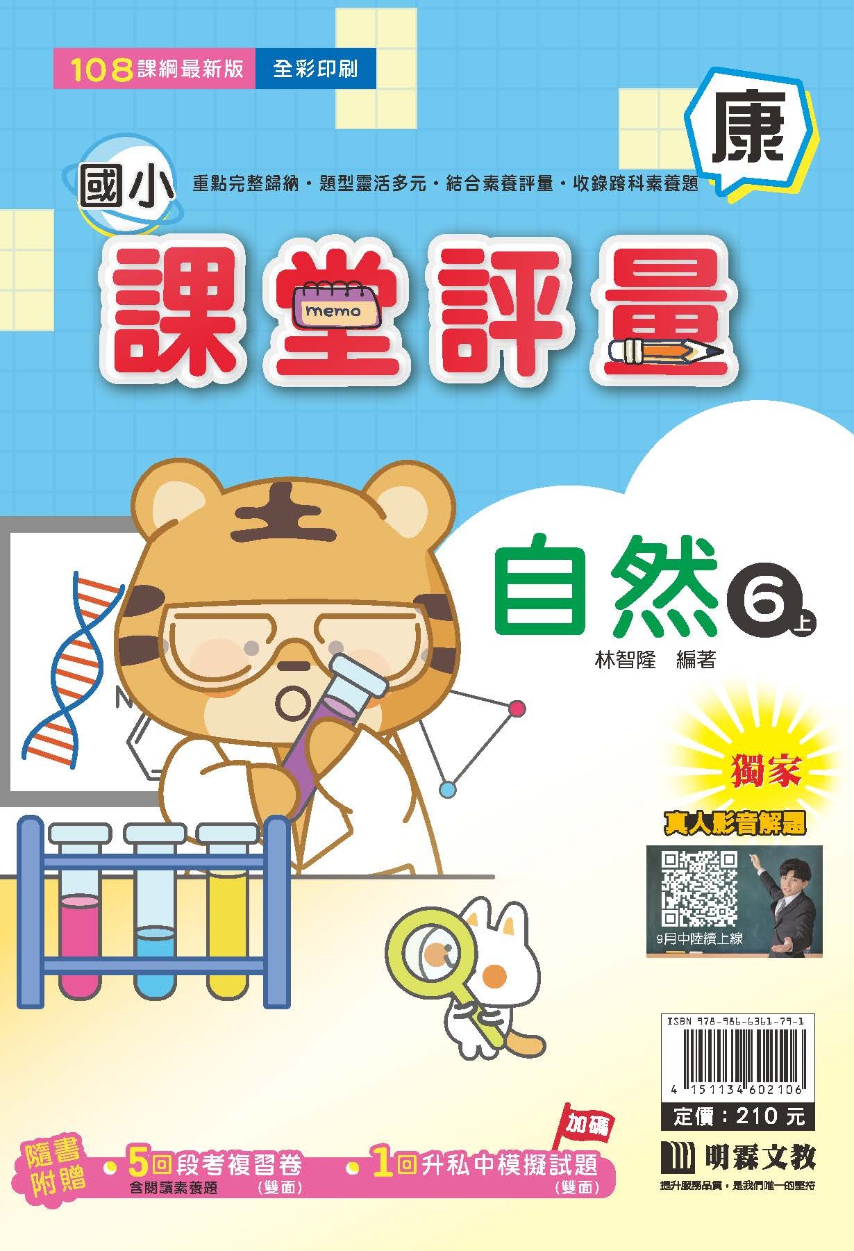 明霖國小課堂評量 自然6 康版
