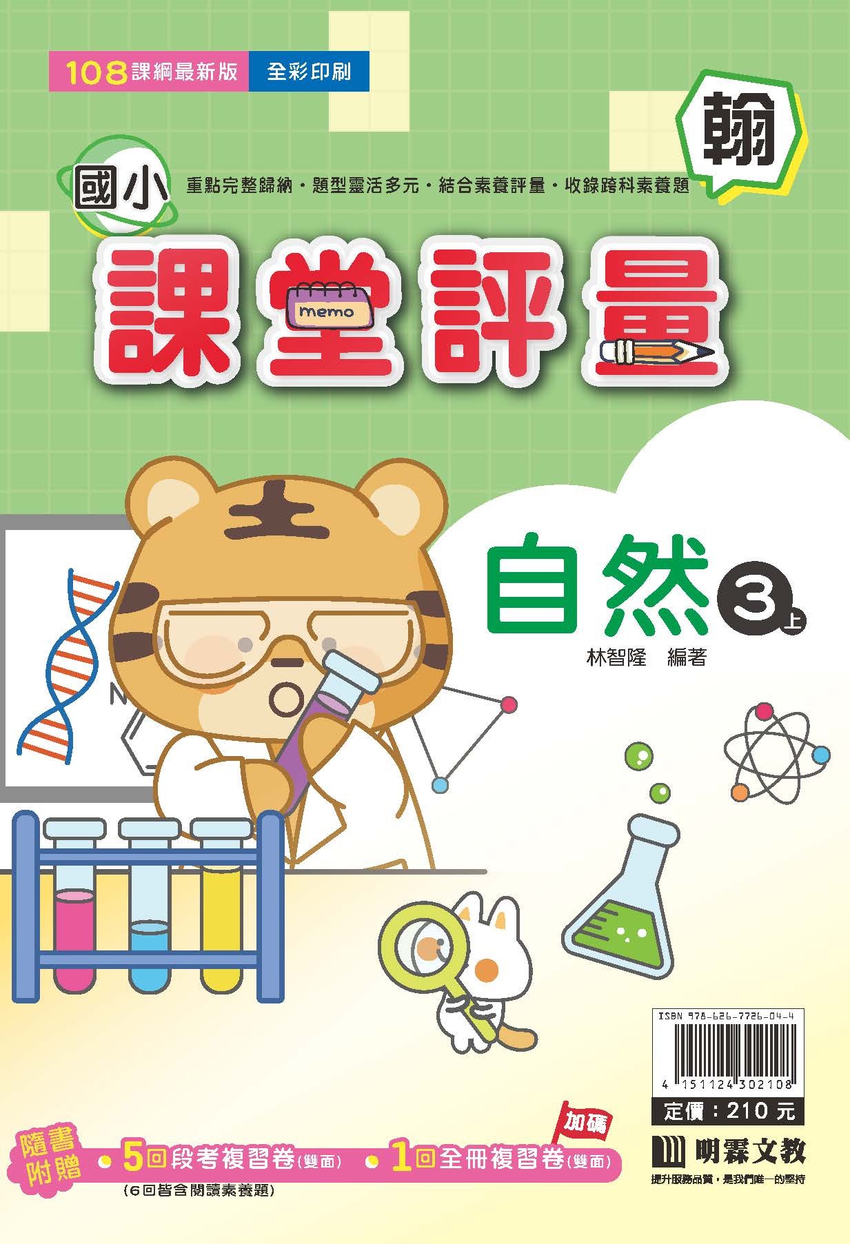 明霖國小課堂評量 自然3 翰版