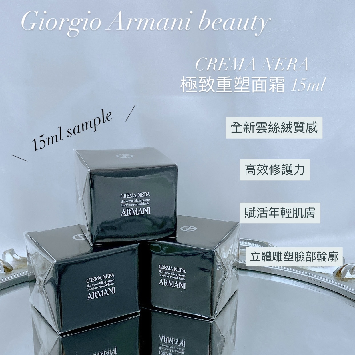 Armani beauty CREMA NERA 極致重塑面霜 15ml sample