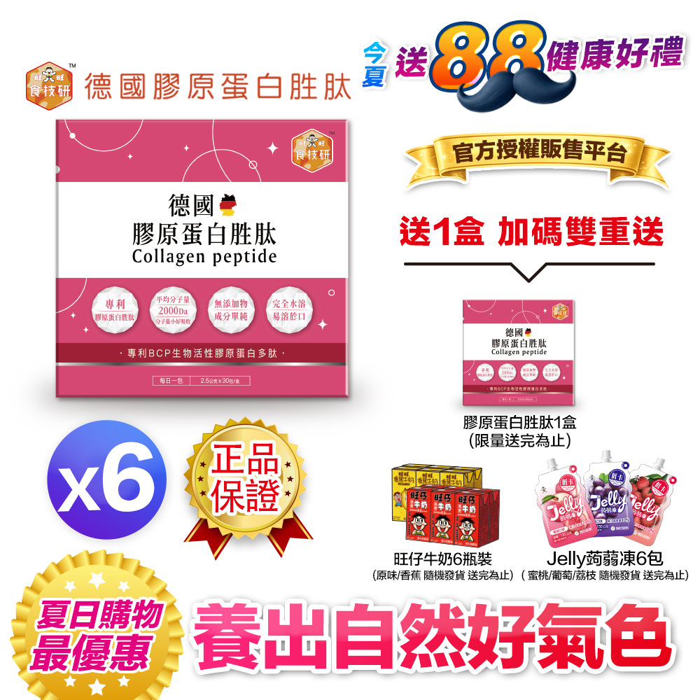 【送一盒＋再拿雙好禮】每日膠原補給｜皮膚Q彈好氣色｜【食技研】德國專利膠原蛋白胜肽-養顏美容(專利VERISOL®)六盒入(2.5g*30包*6盒)