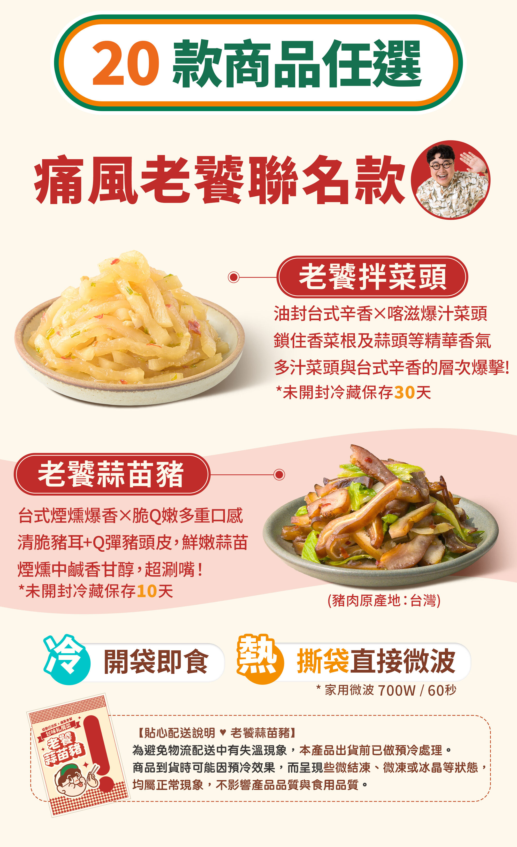 協發行泡菜 20 款商品任選，痛風老饕聯名款「老饕蒜苗豬」符合生酮飲食推薦與高蛋白餐搭檔；「老饕拌菜頭」油封辛香爆汁解膩，可冷盤即食或微波加熱。