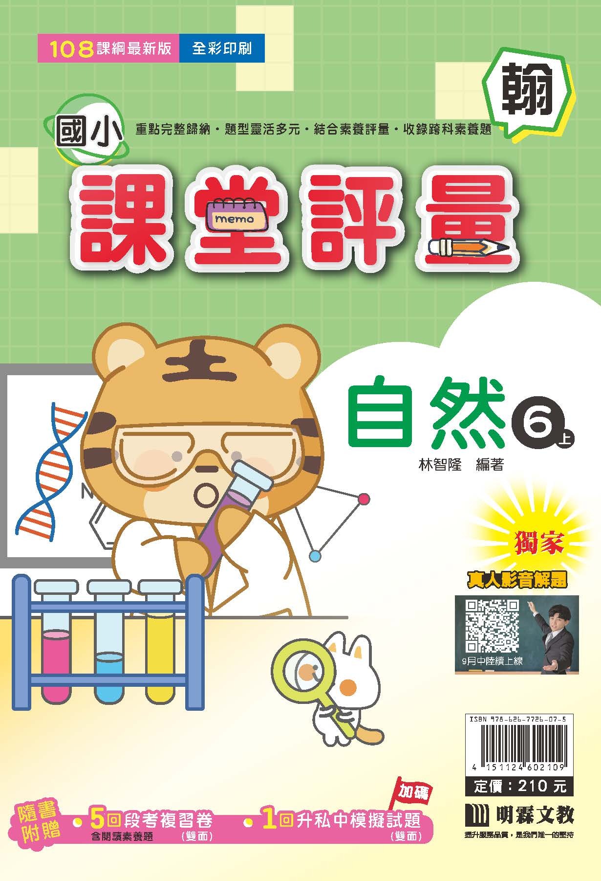 明霖國小課堂評量 自然6 翰版