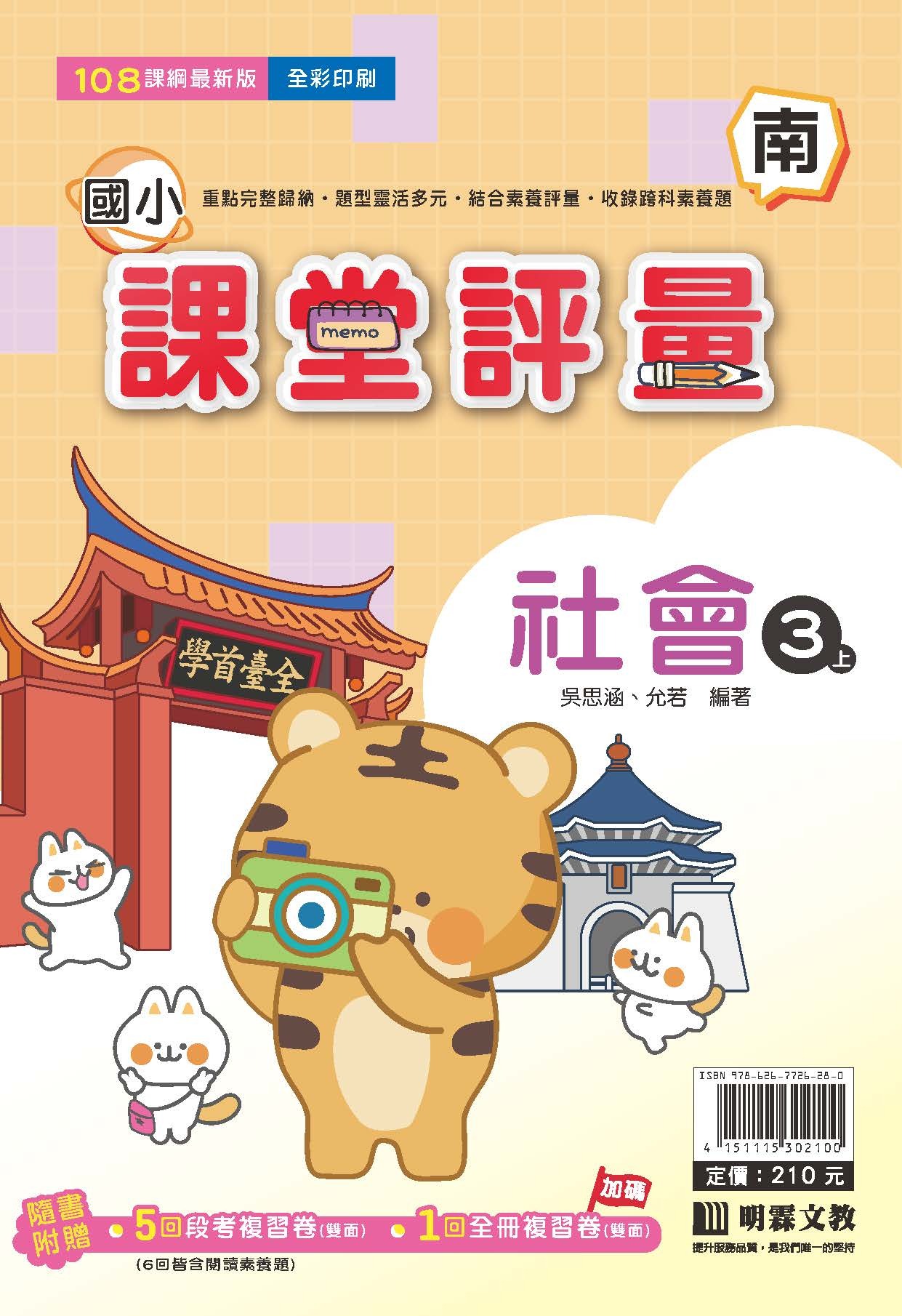明霖國小課堂評量 社會3 南版