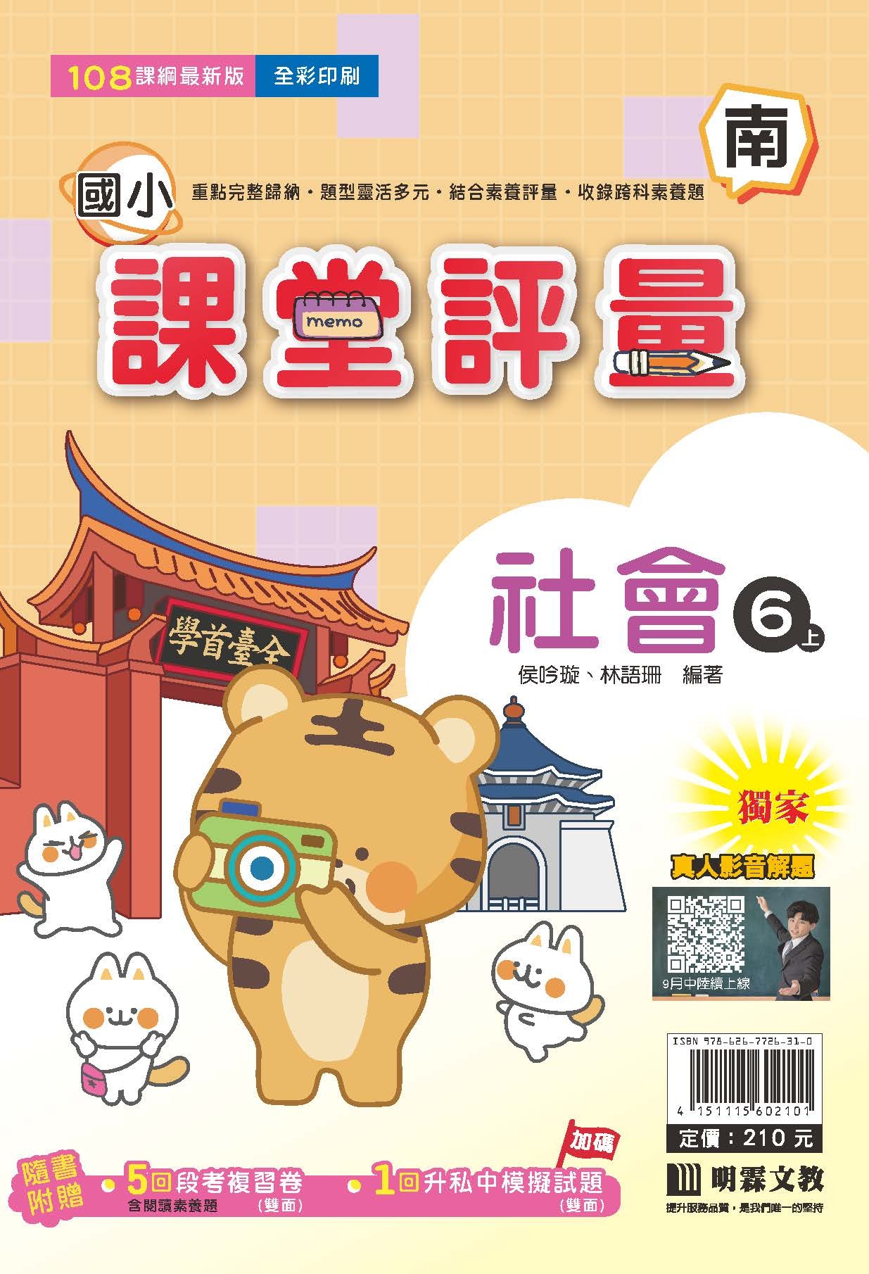 明霖國小課堂評量 社會6 南版