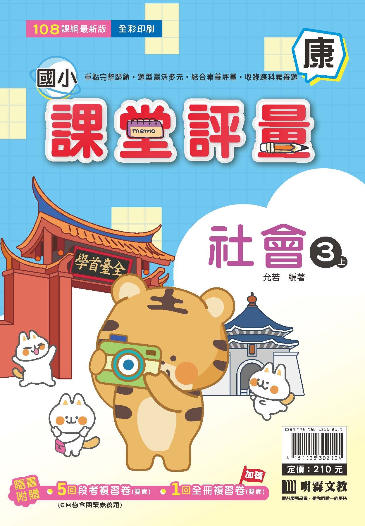 明霖國小課堂評量 社會3 康版