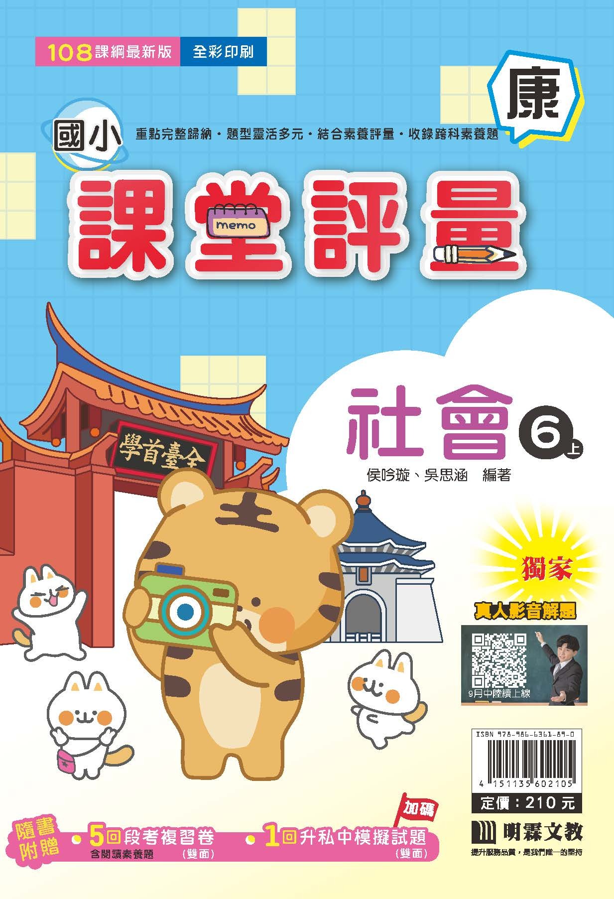 明霖國小課堂評量 社會6 康版