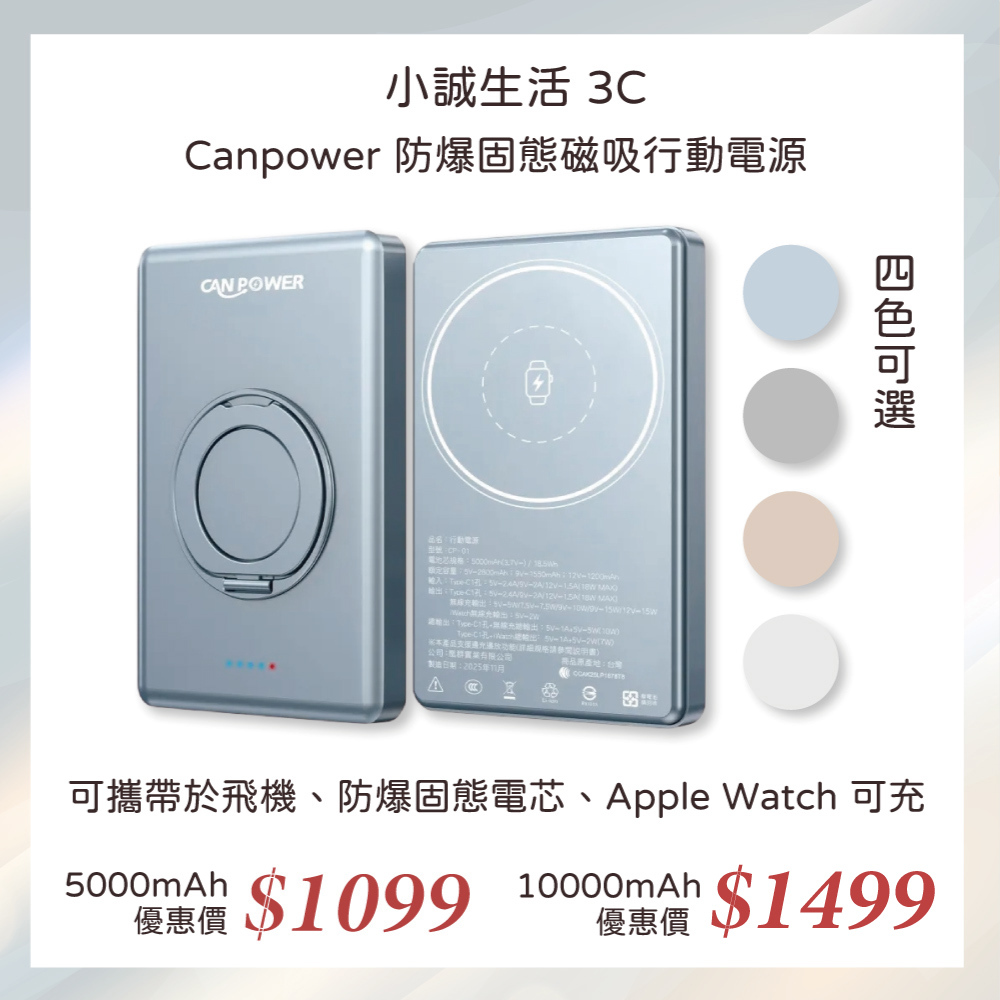 小誠3C｜Canpower防爆固態行動電源 5000/10000mAh  可上飛機 防爆 可充手錶