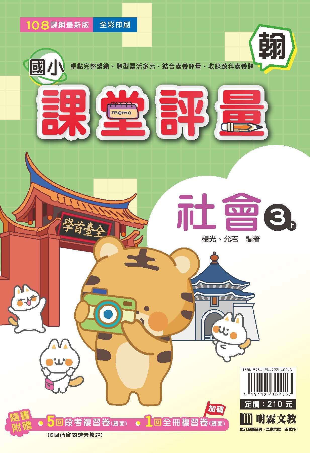 明霖國小課堂評量 社會3 翰版