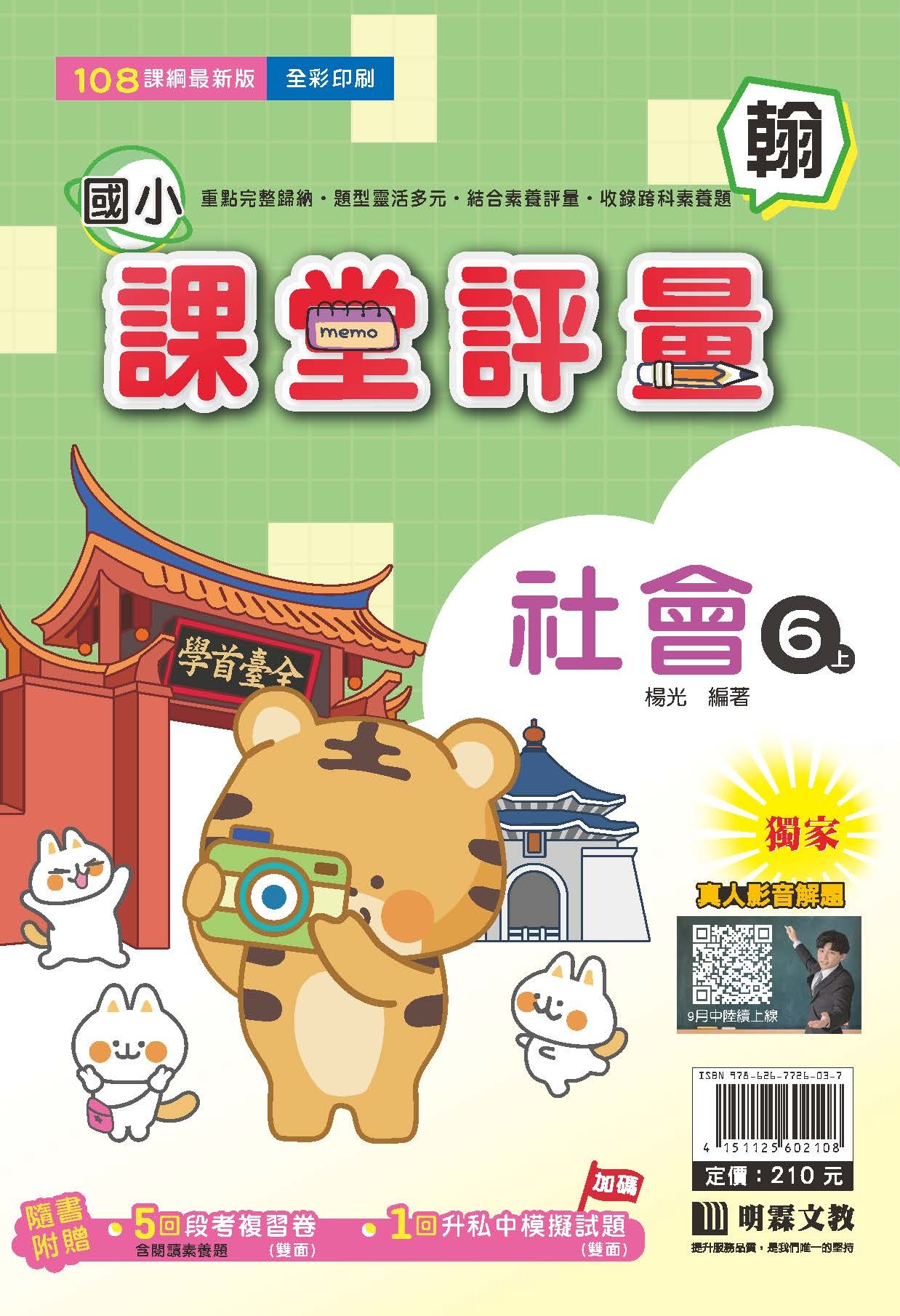 明霖國小課堂評量 社會6 翰版