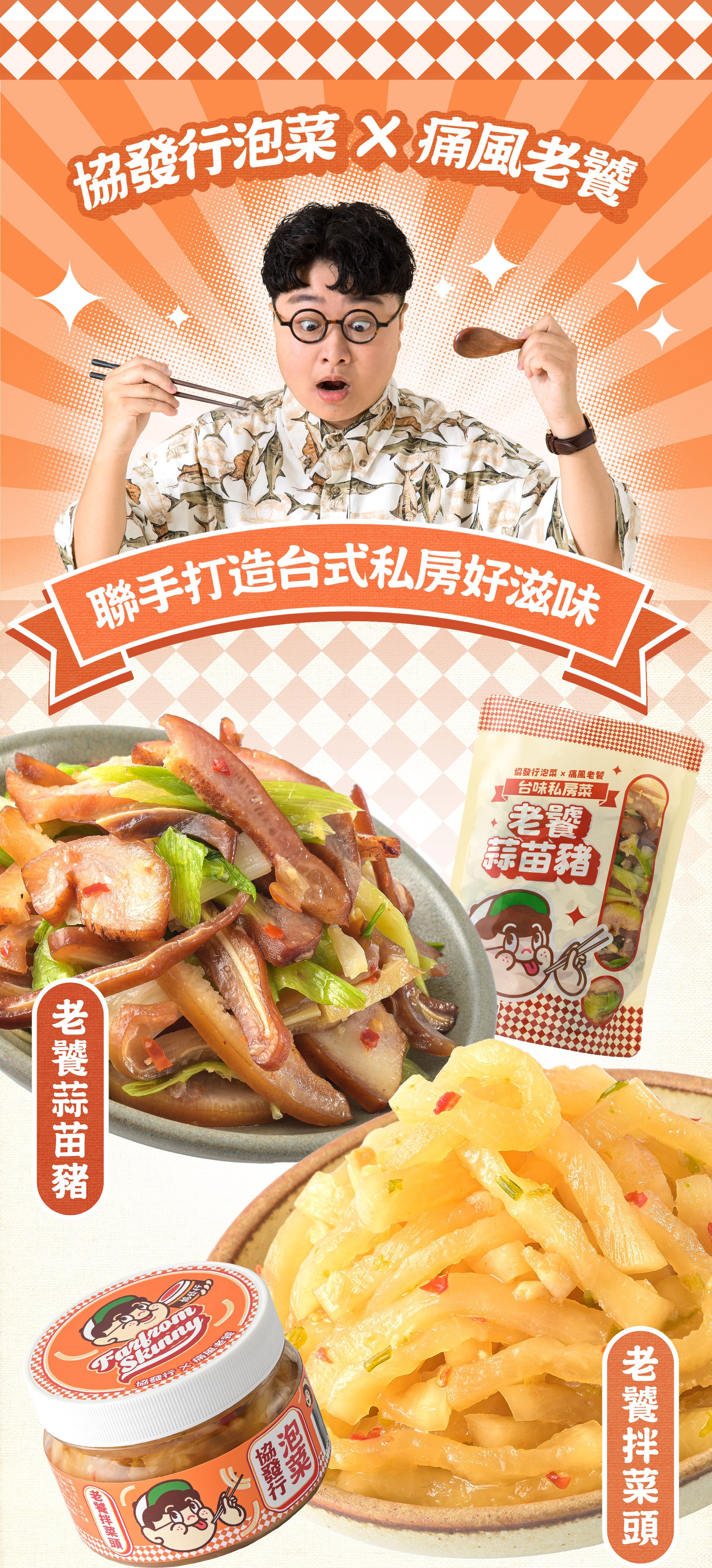 協發行泡菜與痛風老饕聯手打造台式私房好滋味，主打老饕蒜苗豬與老饕拌菜頭兩款台味覺醒小菜，是辦公室團購推薦與下酒菜推薦首選。