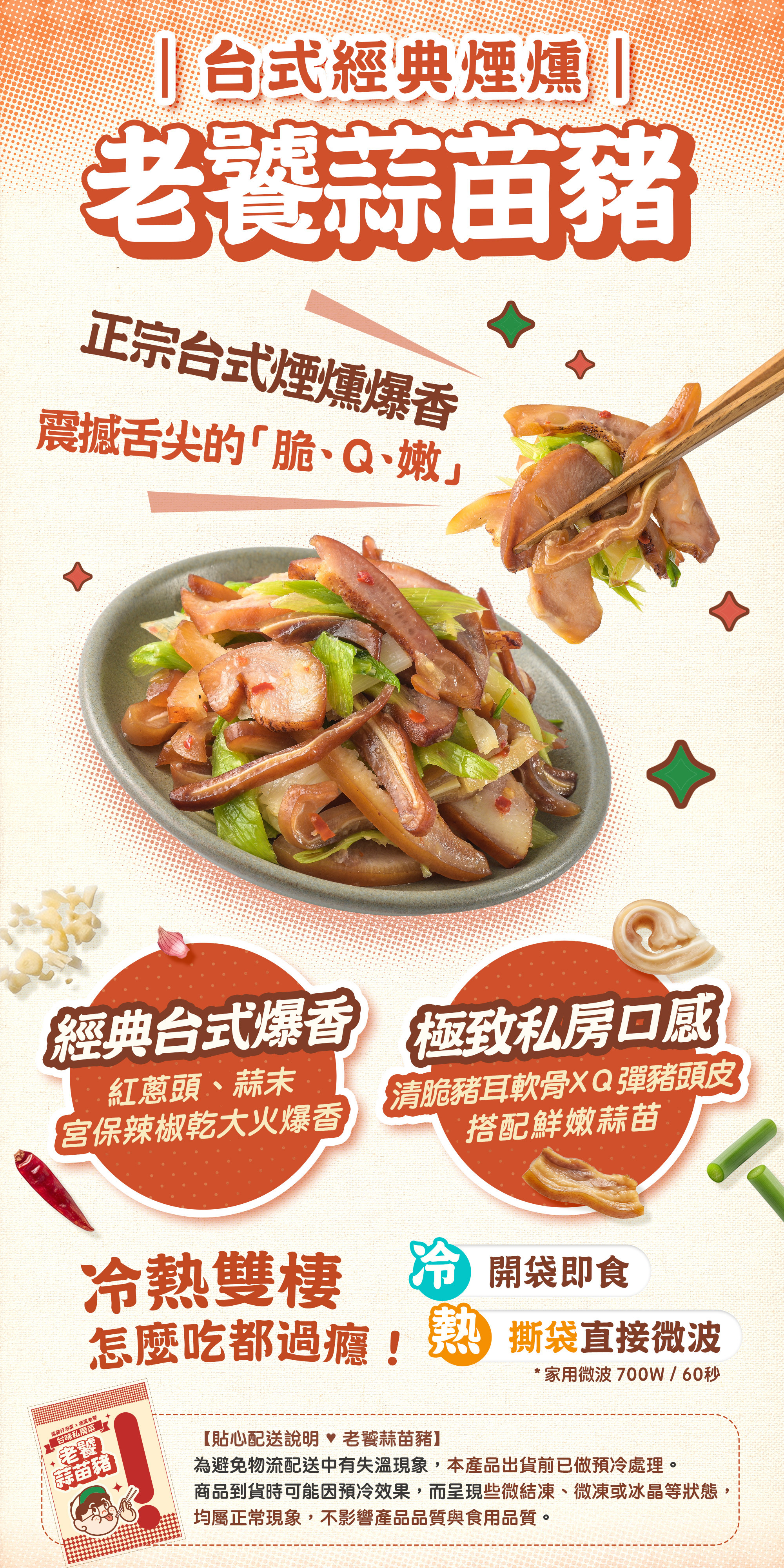 協發行泡菜老饕蒜苗豬經典台式爆香與極致私房口感，清脆豬耳軟骨搭配 Q 彈豬頭皮，冷熱雙棲可開袋即食或微波加熱，符合生酮飲食推薦。