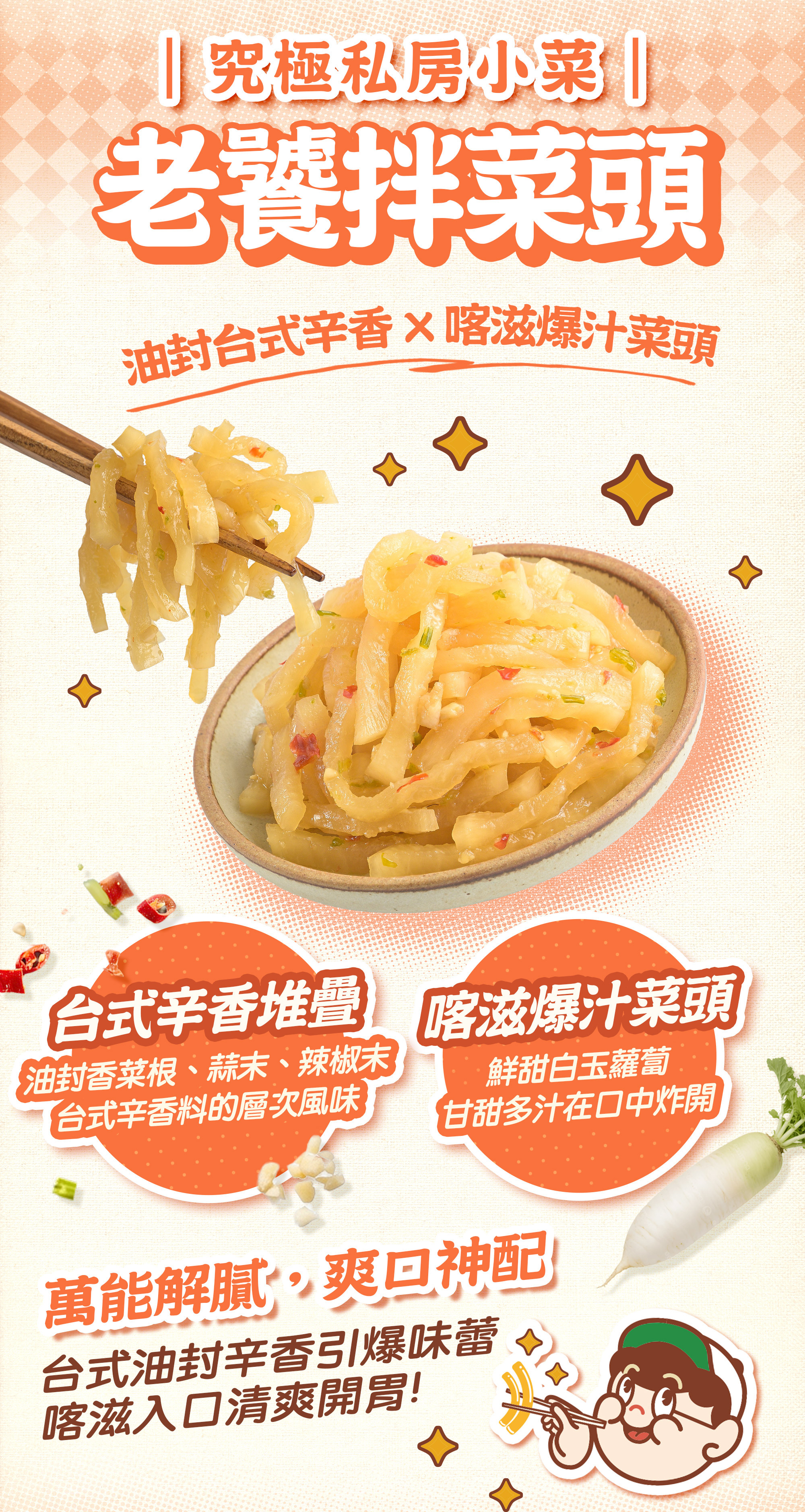 協發行泡菜老饕拌菜頭特點：台式油封香菜根、蒜末與辣椒末堆疊辛香層次，鮮甜白玉蘿蔔甘甜多汁在口中炸開，是萬能解膩爽口神配。