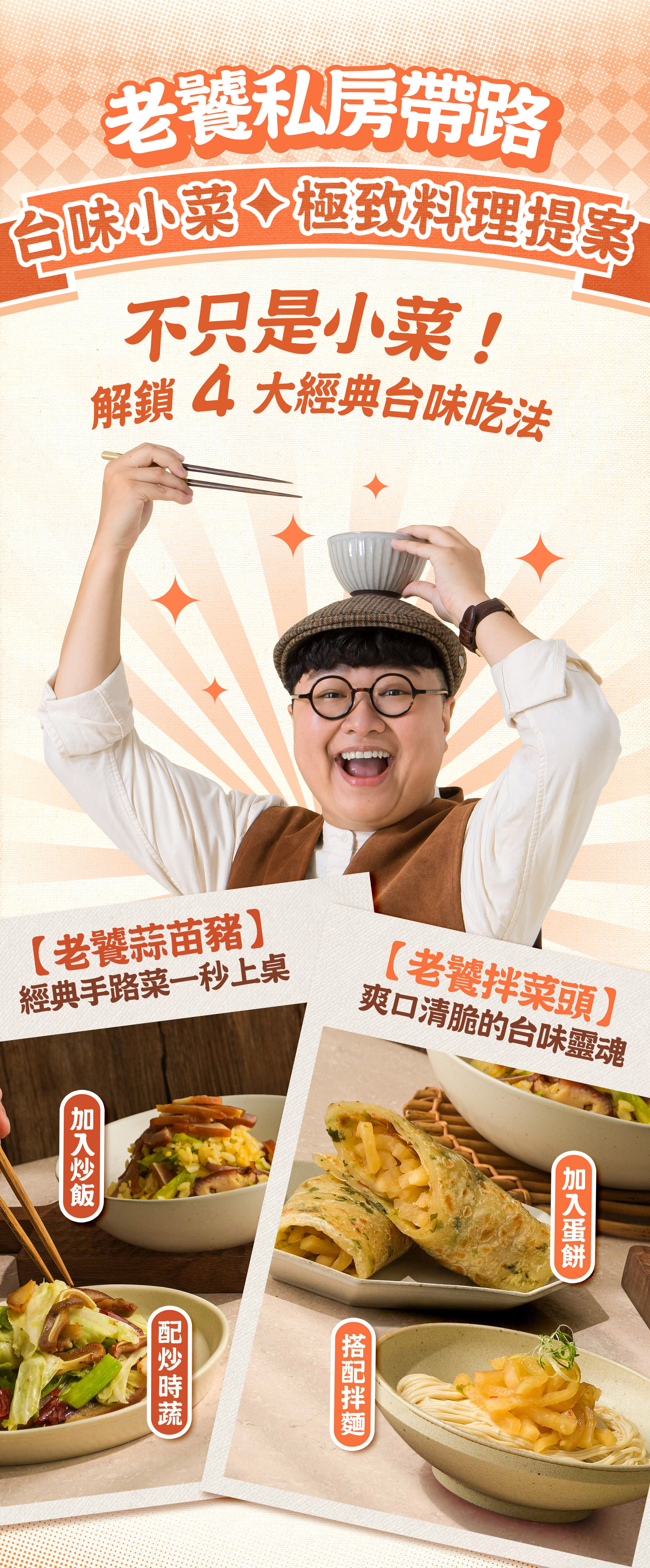 協發行泡菜老饕私房帶路解鎖 4 大經典台味吃法：老饕蒜苗豬加入炒飯與配炒時蔬，老饕拌菜頭加蛋餅與搭配拌麵，是中秋節烤肉小菜與氣炸鍋料理搭檔。