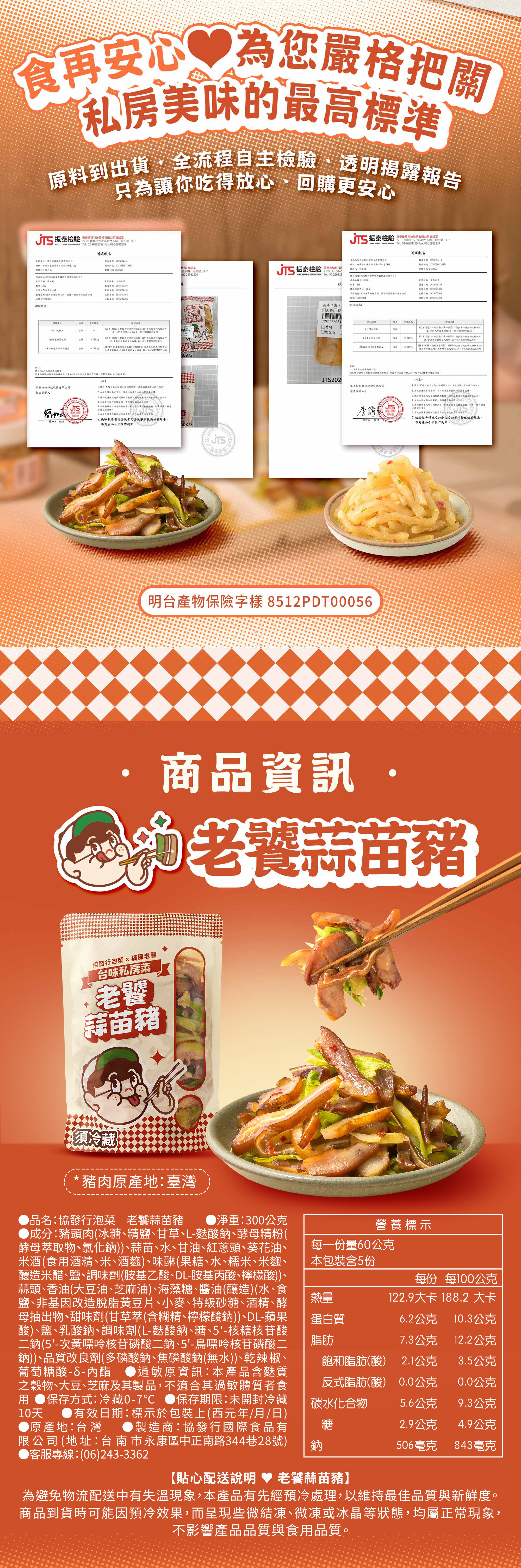 協發行泡菜私房美味最高標準，原料到出貨全流程自主檢驗，通過 JTS 檢驗與明台產物保險投保，是過年伴手禮與中秋烤肉搭配的安心保證。