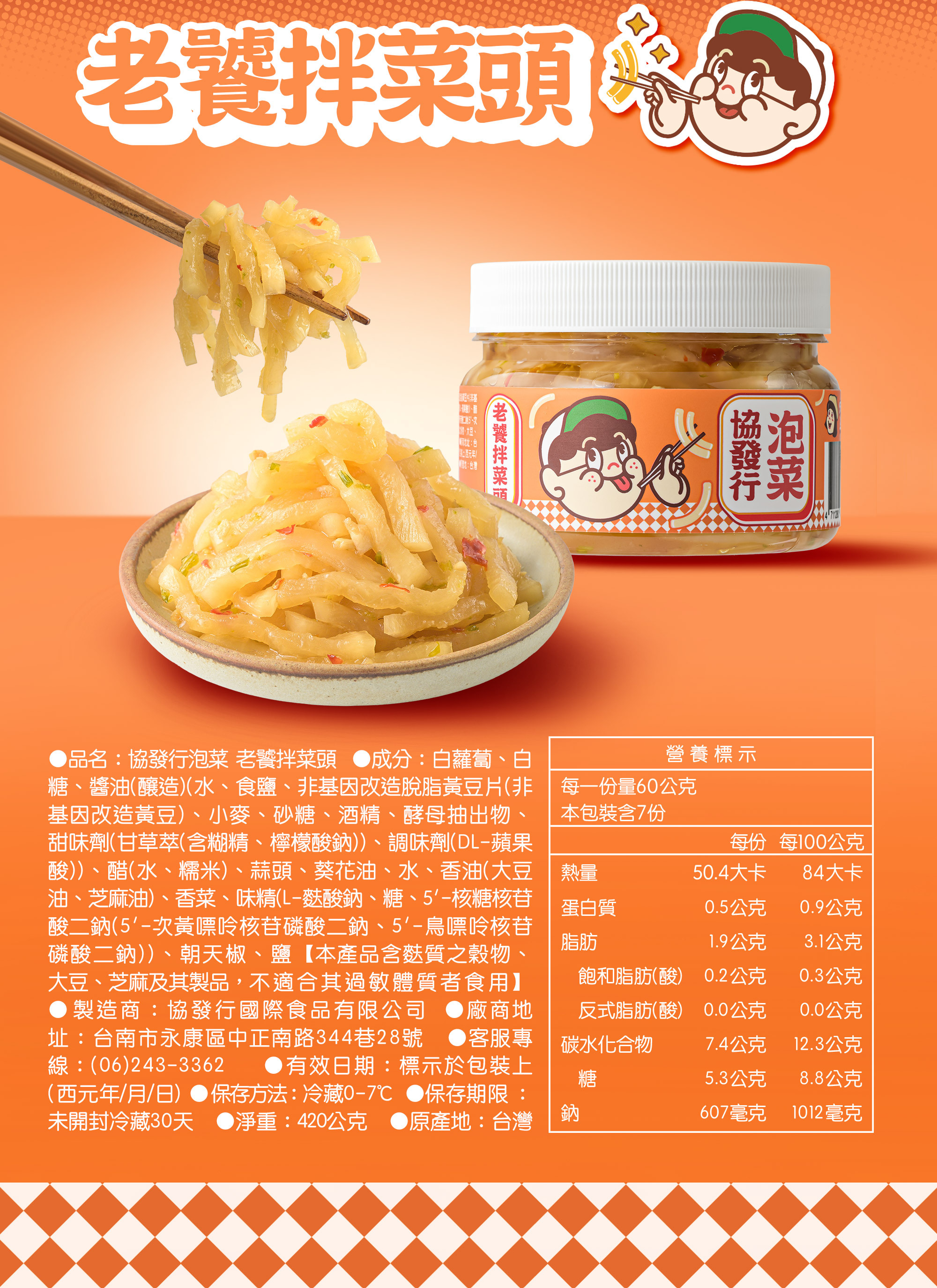 協發行泡菜老饕蒜苗豬 300g 袋裝與老饕拌菜頭 420g 瓶裝詳細產品資訊與營養標示，蒜苗豬富含高蛋白質，拌菜頭清爽低卡，成分透明公開。