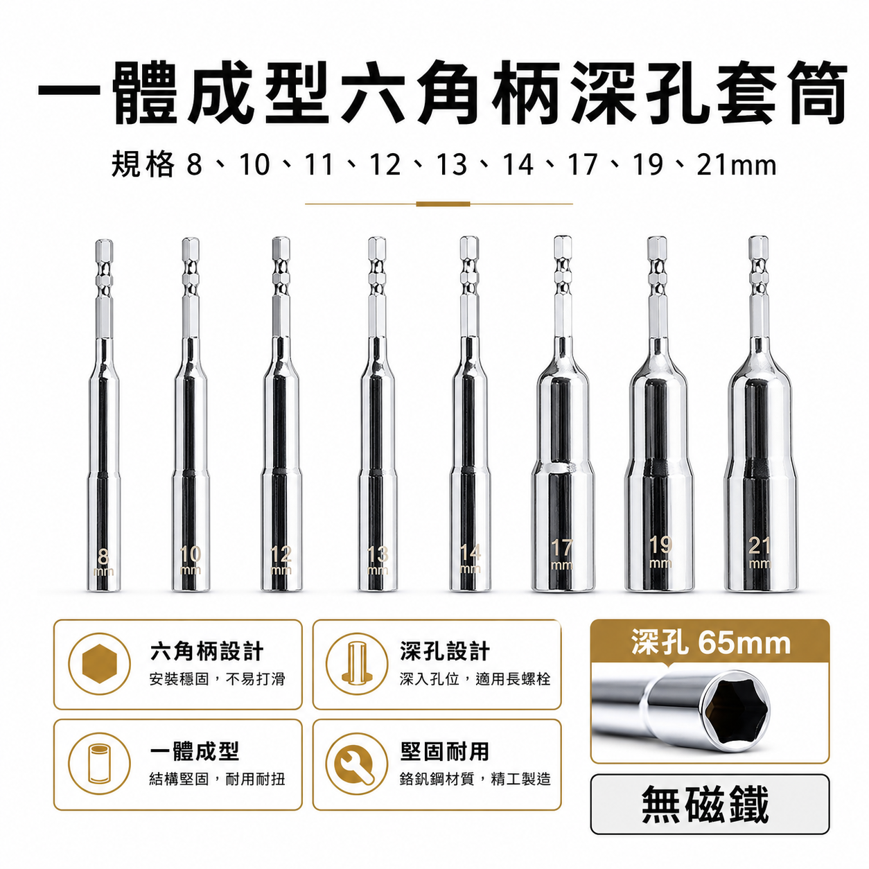 龍之印 TK 品牌隨機｜一體成型深孔套筒 六角柄深孔套筒 六角軸無磁深孔套筒｜8-21mm 全長110mm｜台灣製