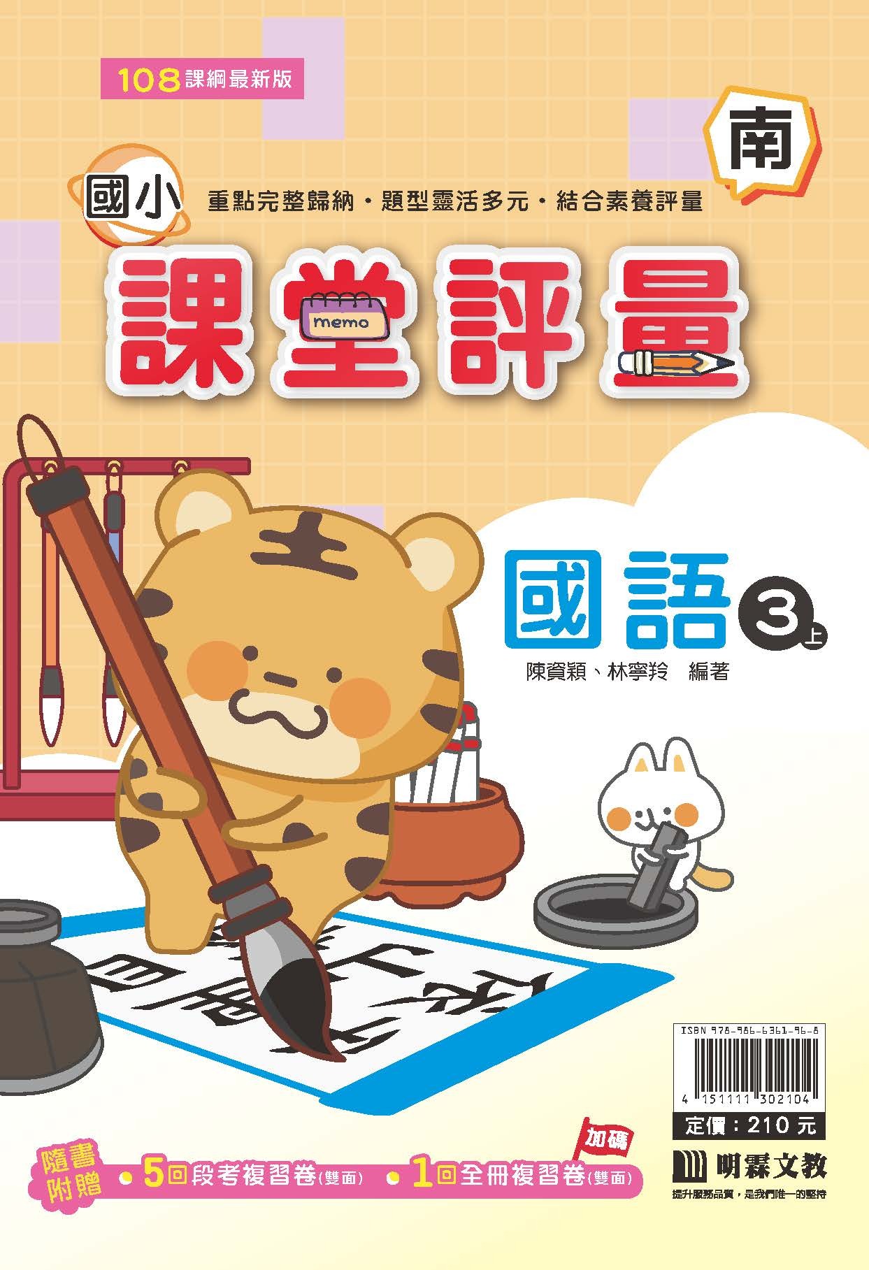 明霖國小課堂評量 國語3 南版