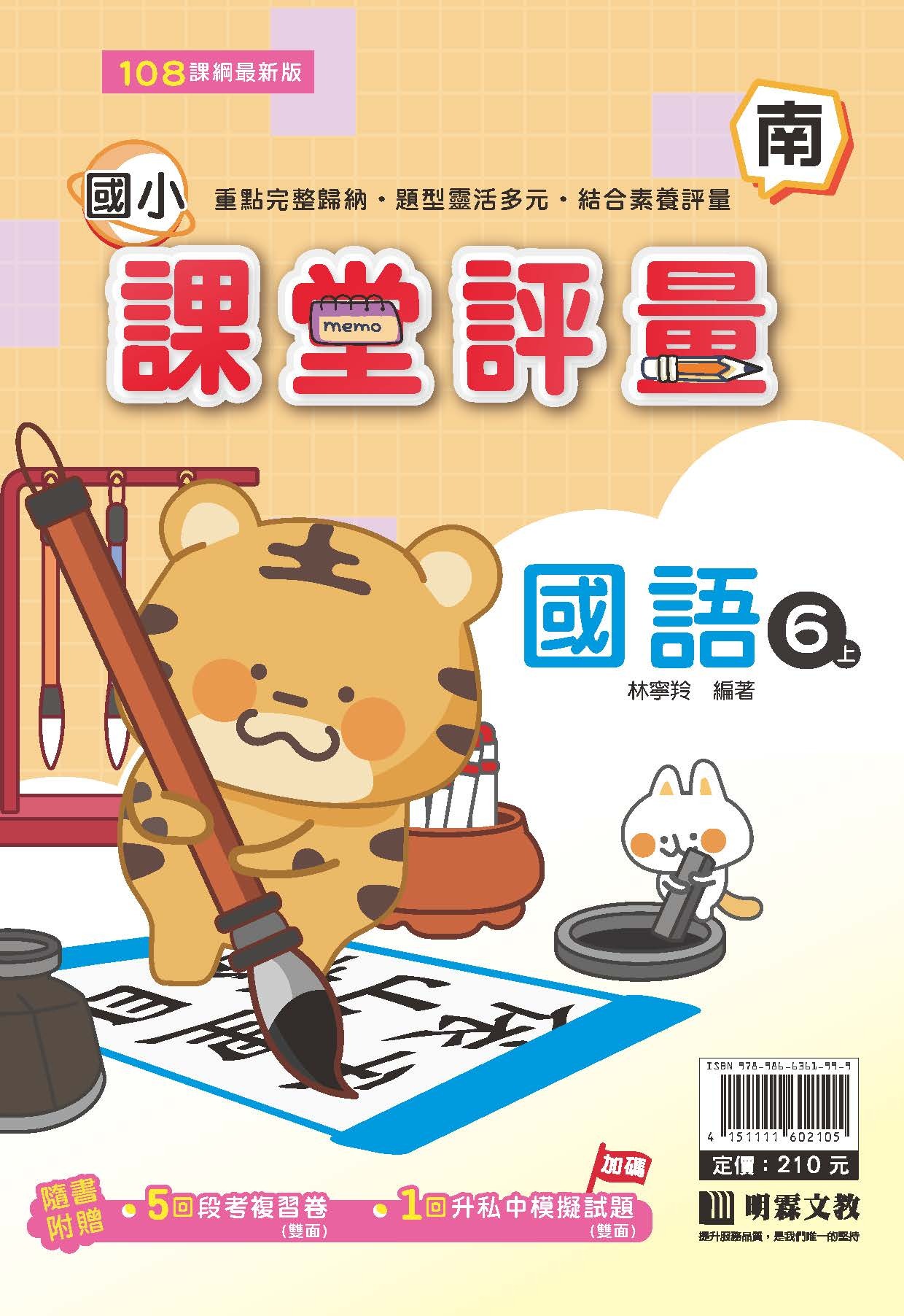 明霖國小課堂評量 國語6 南版