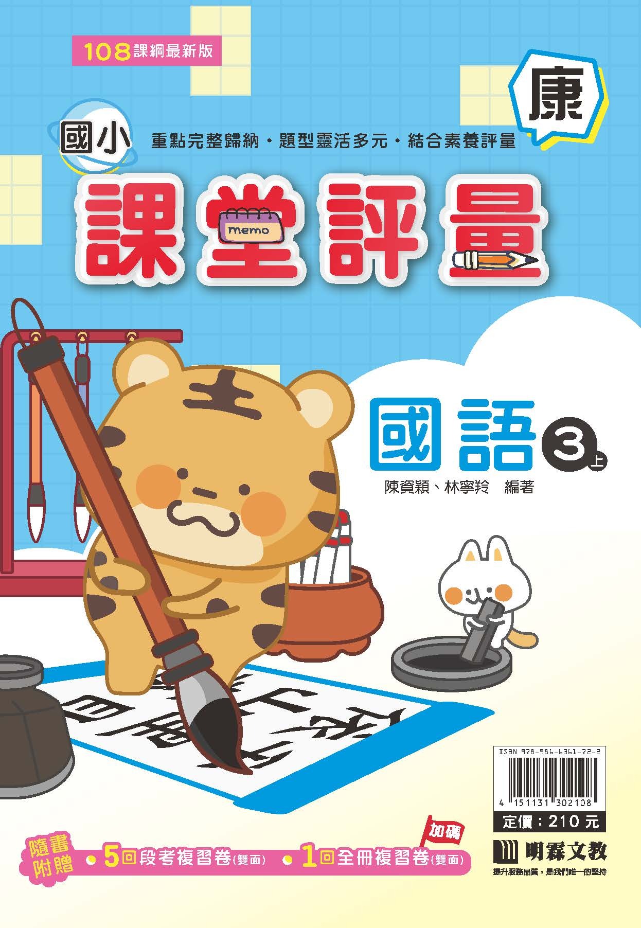 明霖國小課堂評量 國語3 康版