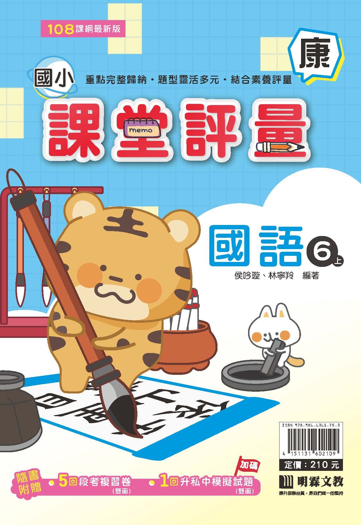 明霖國小課堂評量 國語6 康版