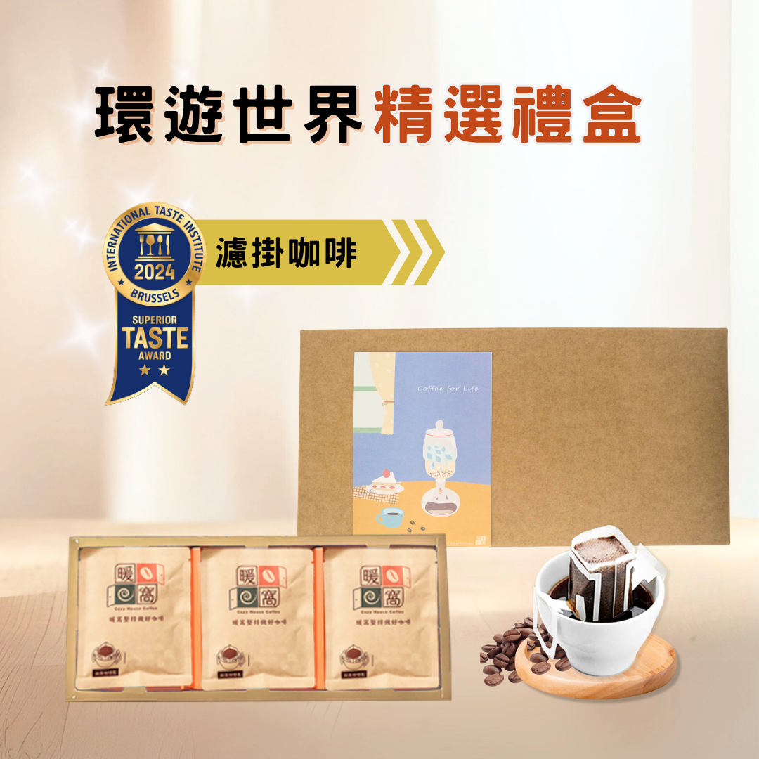預算約 700 元可以選擇暖窩咖啡的環遊世界濾掛咖啡 15 入禮盒