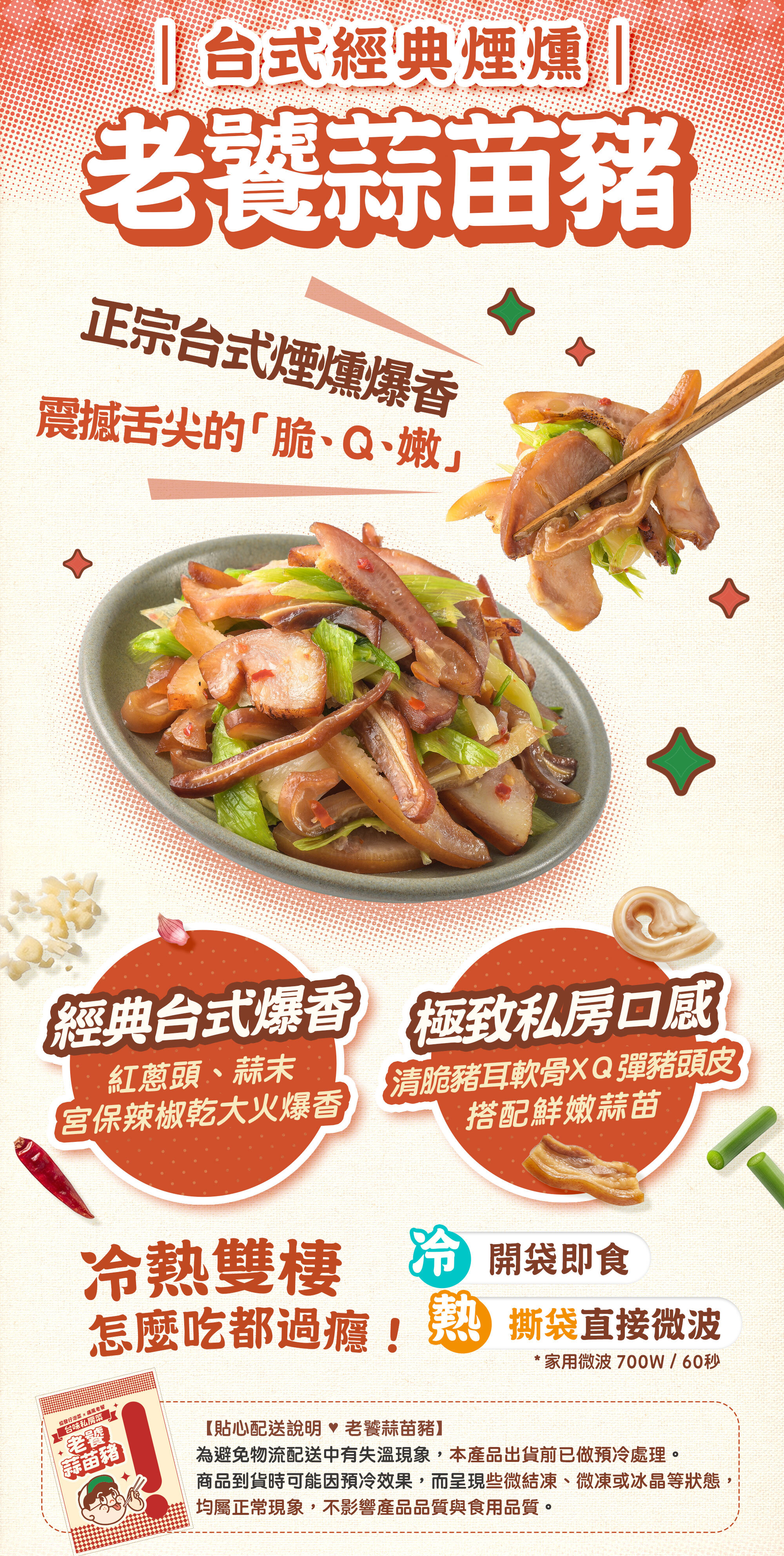 協發行泡菜老饕蒜苗豬經典台式爆香與極致私房口感,清脆豬耳軟骨搭配 Q 彈豬頭皮,冷熱雙棲可開袋即食或微波加熱,符合生酮飲食推薦。