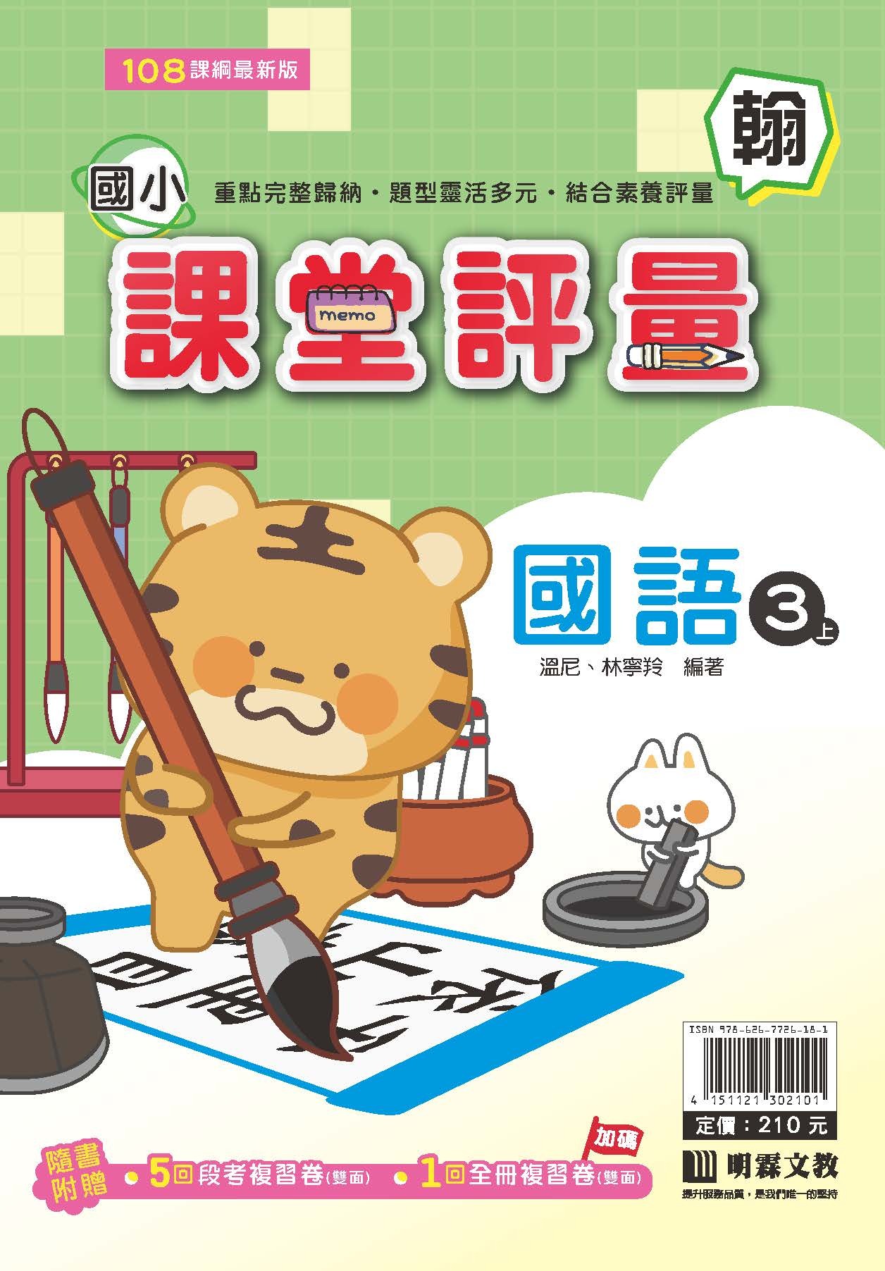 明霖國小課堂評量 國語3 翰版