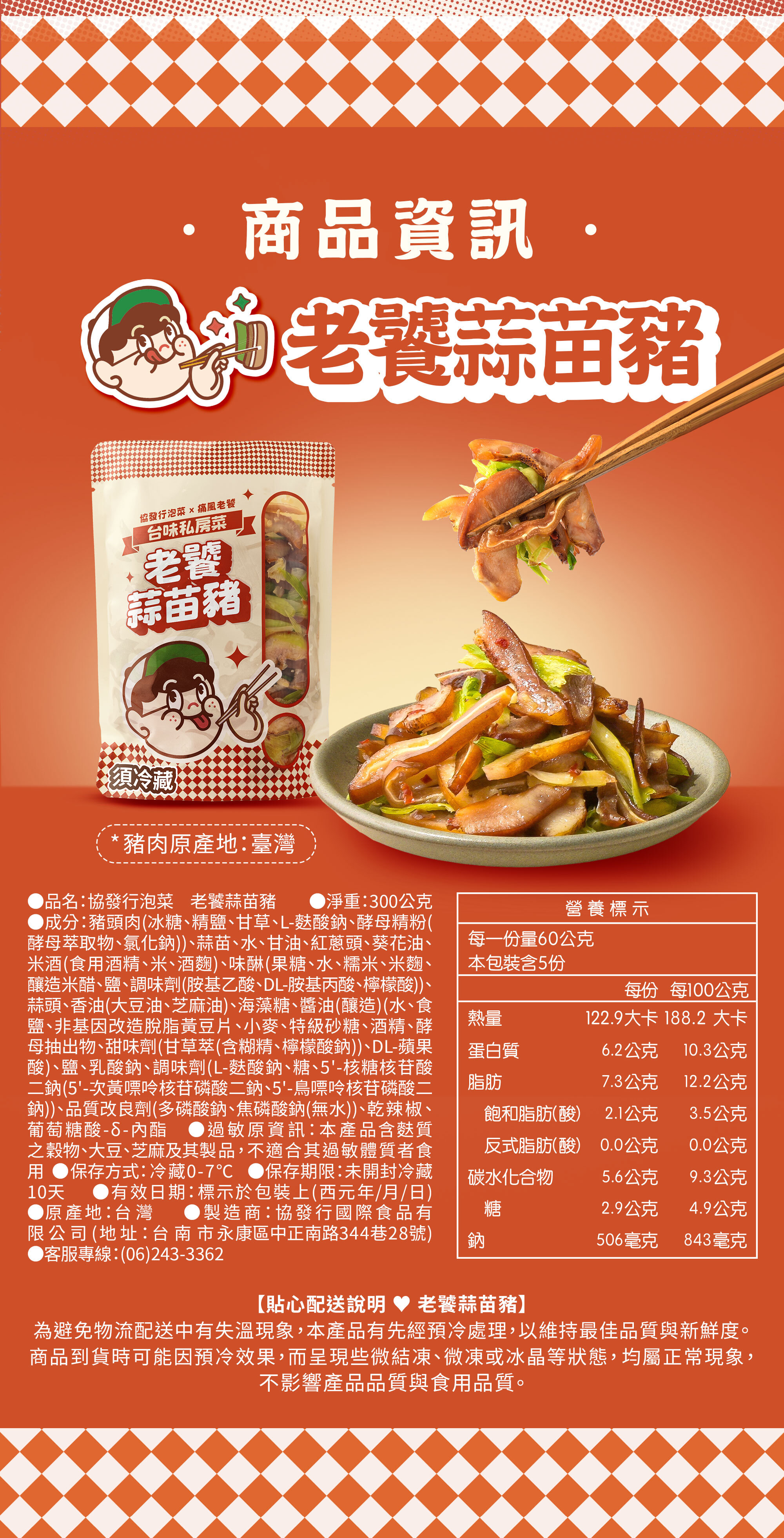 協發行泡菜老饕蒜苗豬 300g 袋裝商品資訊與營養標示,包含豬頭肉、蒜苗、紅蔥頭等成分透明公開,採冷凍狀態配送保鮮,是高蛋白餐搭檔與過年伴手禮安心保證。