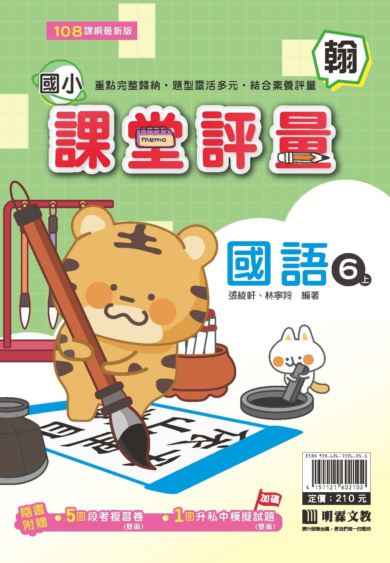 明霖國小課堂評量 國語6 翰版
