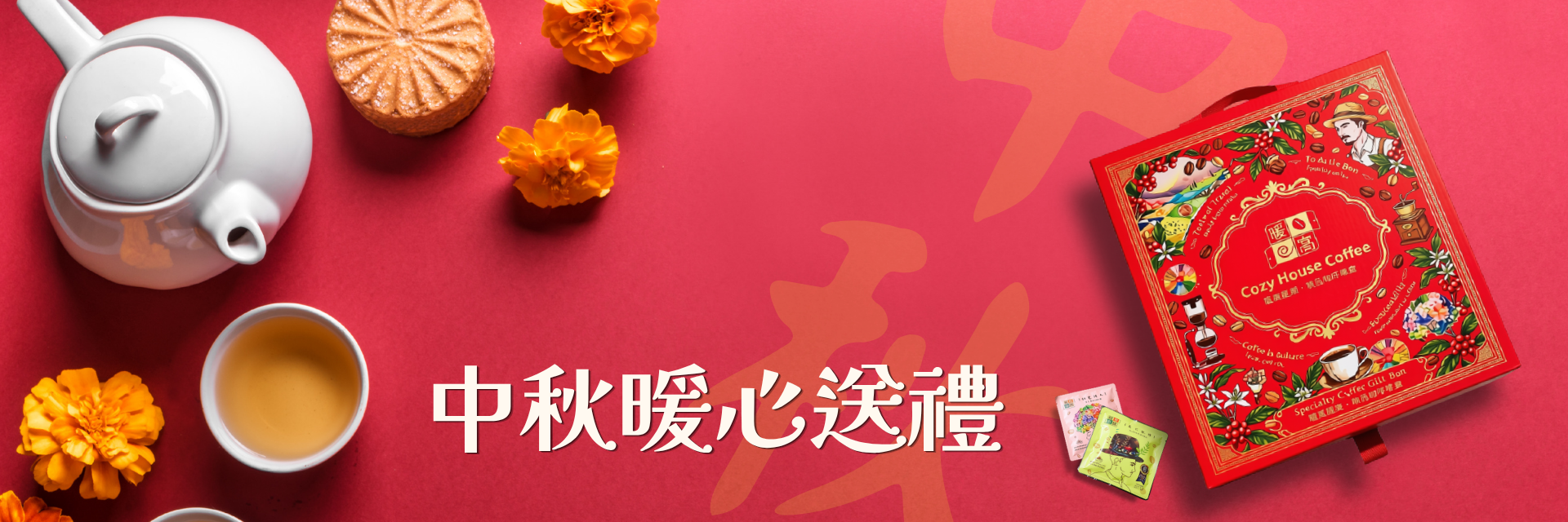2026中秋企業禮盒推薦|暖窩咖啡