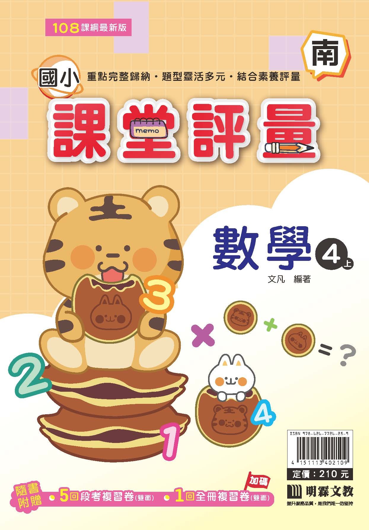 明霖國小課堂評量 數學4 南版