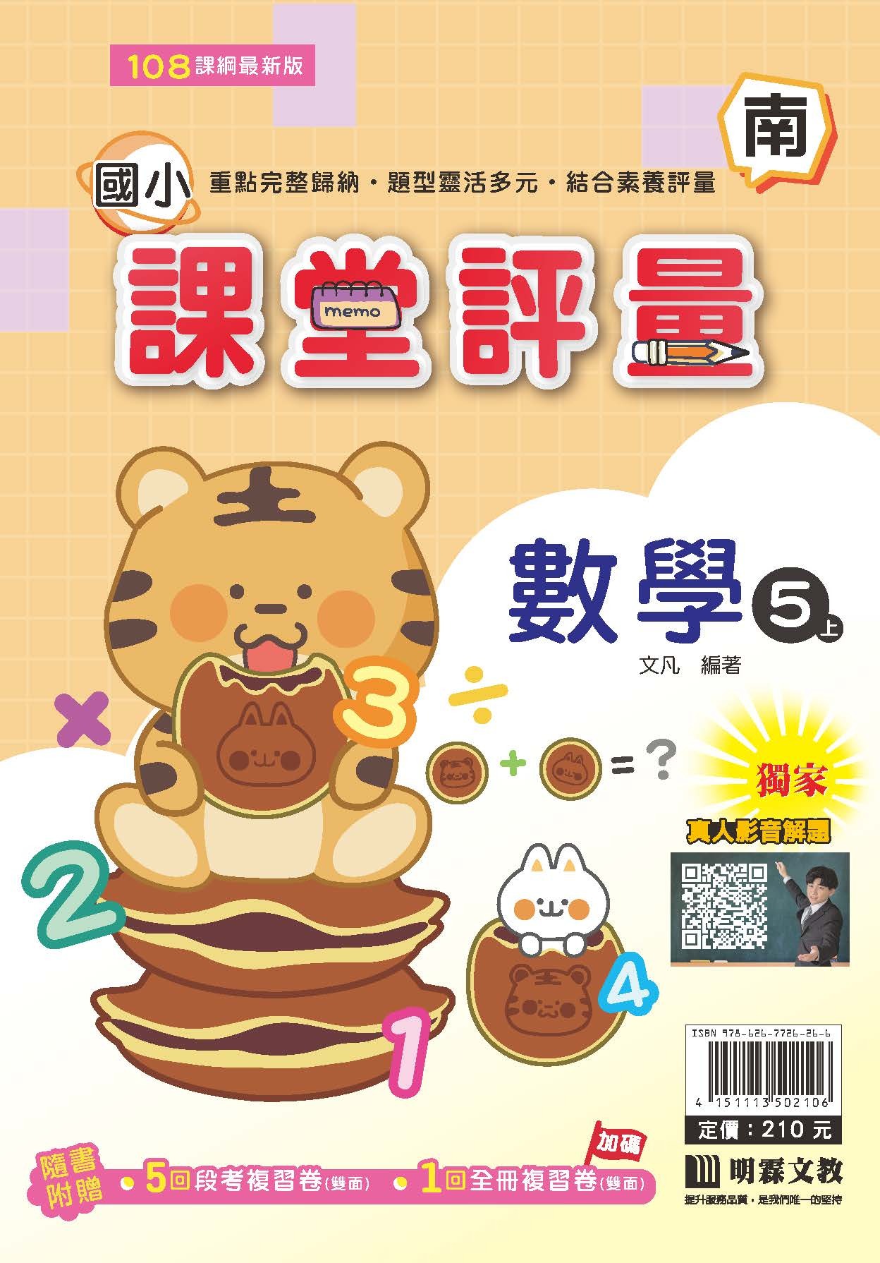 明霖國小課堂評量 數學5 南版
