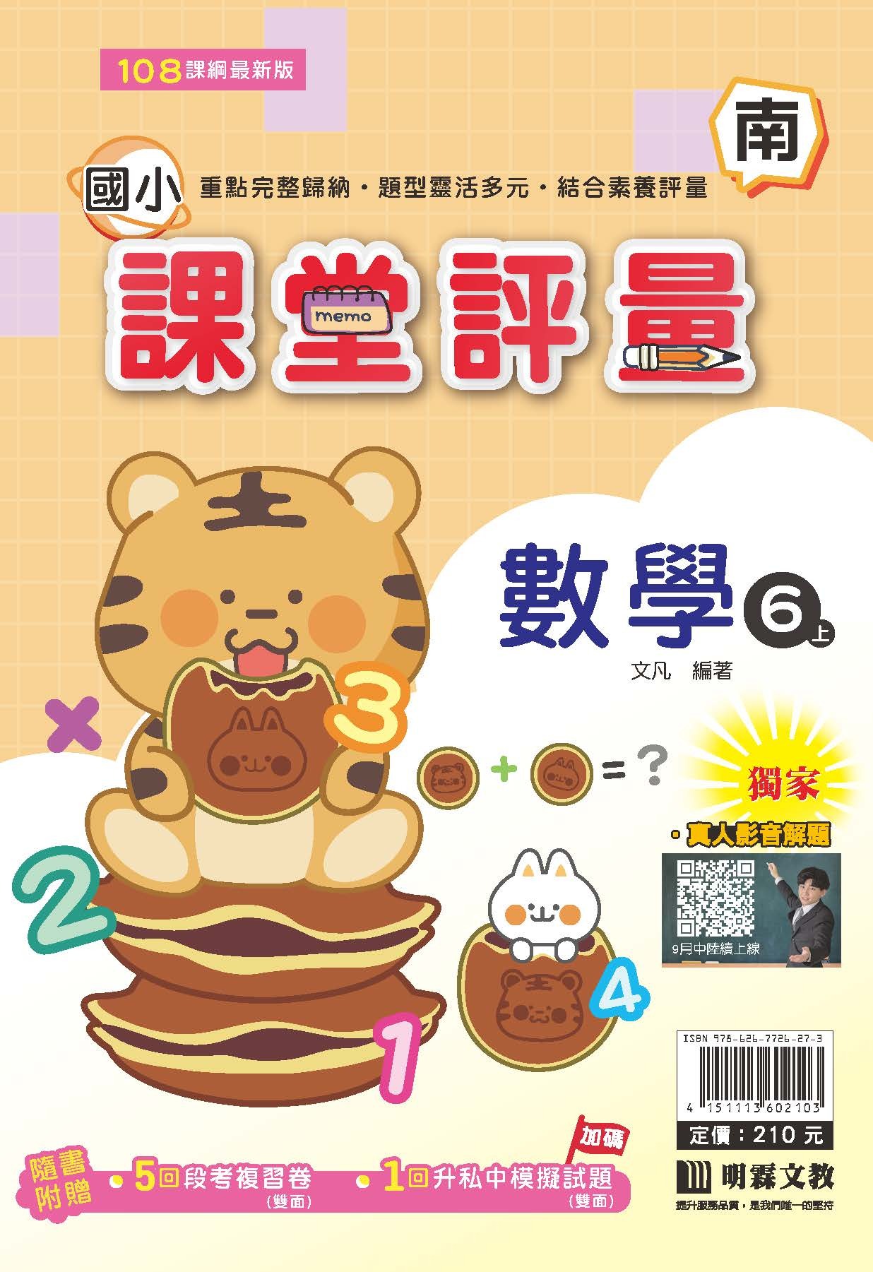 明霖國小課堂評量 數學6 南版