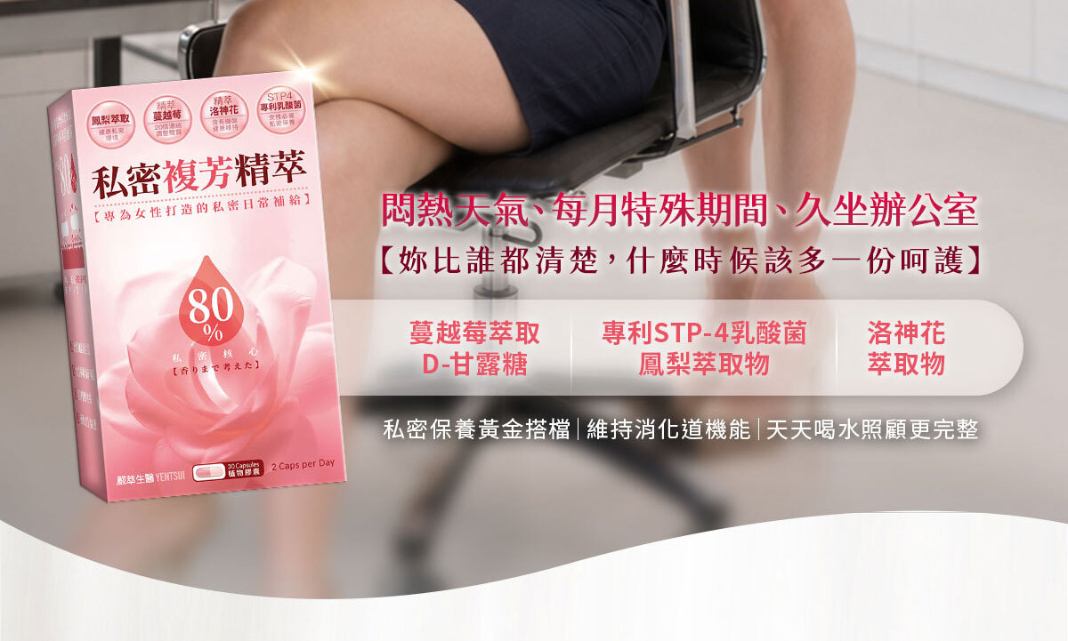 嚴萃生醫私密複芳精萃-3