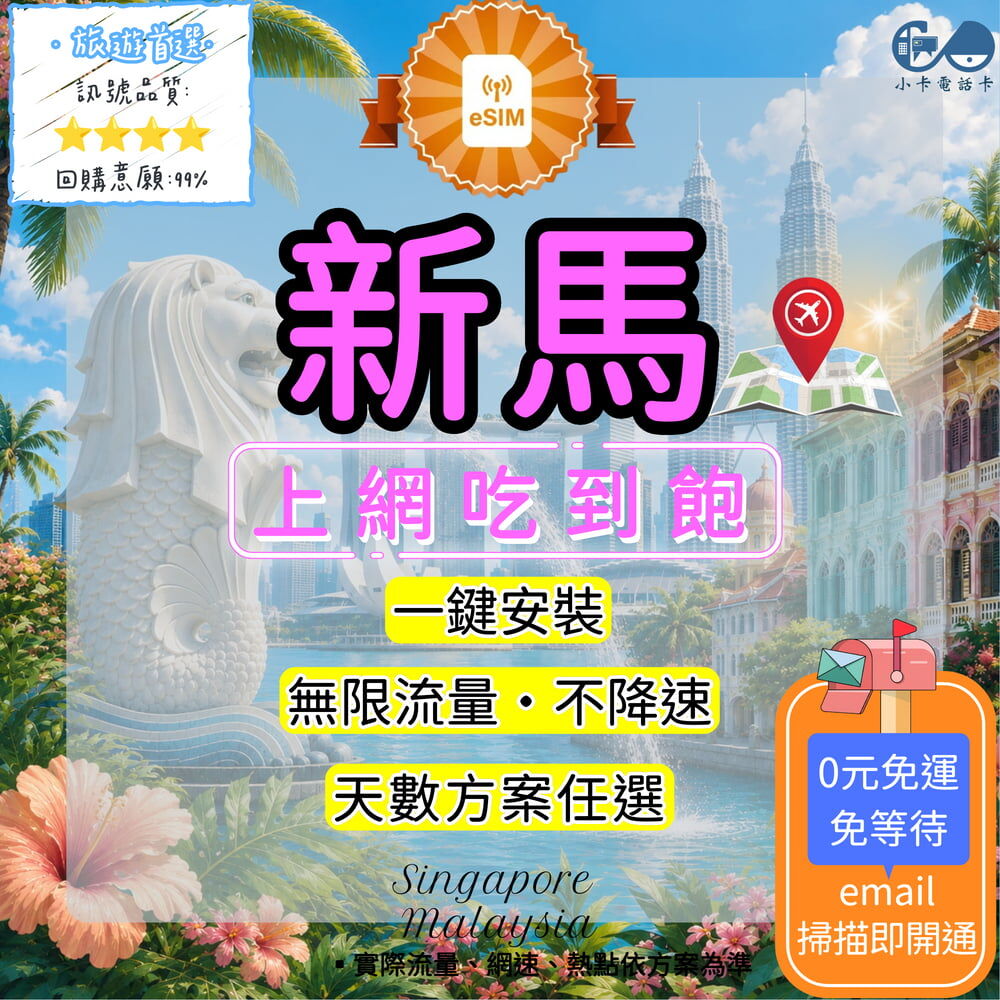 【eSIM】新馬網卡全方案｜新加坡+馬來西亞通用·吃到飽無限流量〈快速啟用、免運即時開通、天數客制化〉