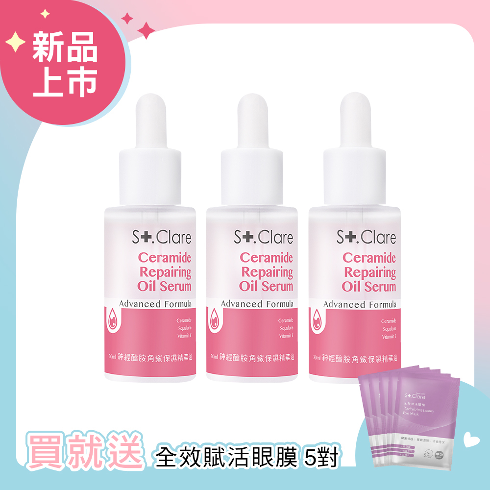 神經醯胺角鯊保濕精華油(輕盈版)x3