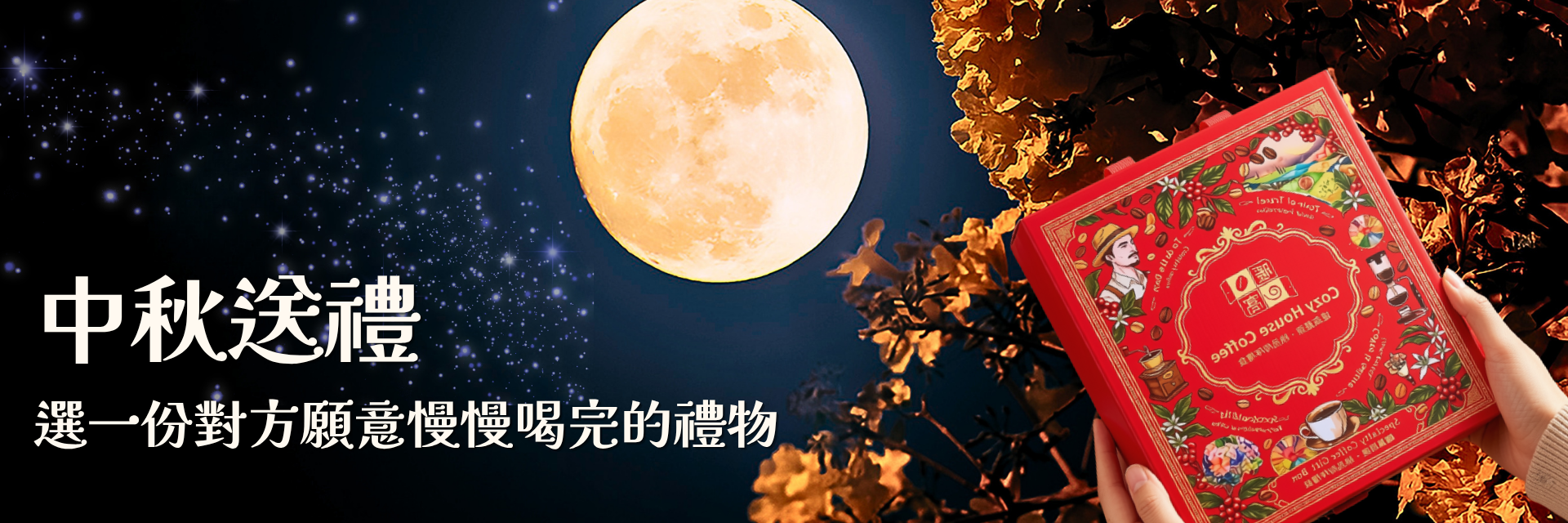 2026中秋禮盒推薦