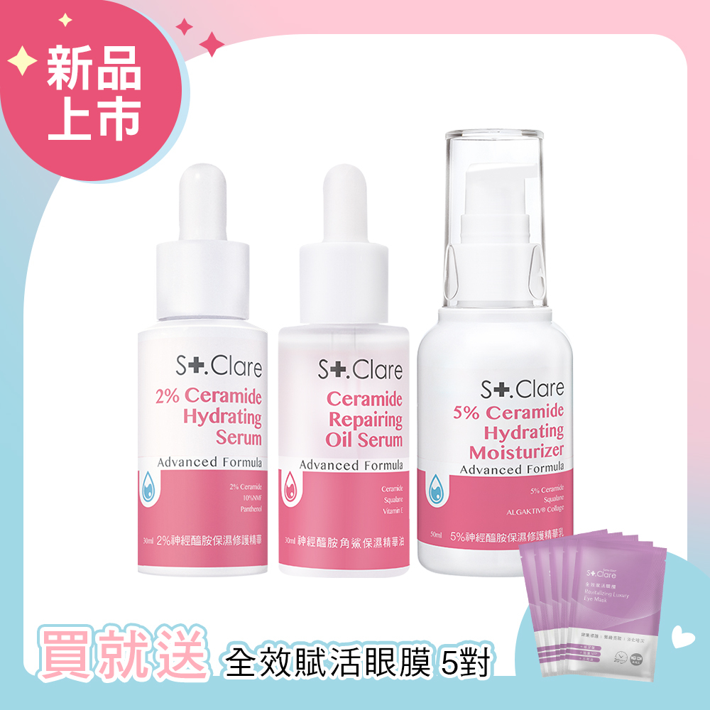 神經醯胺保濕(精華+精華乳+角鯊油)